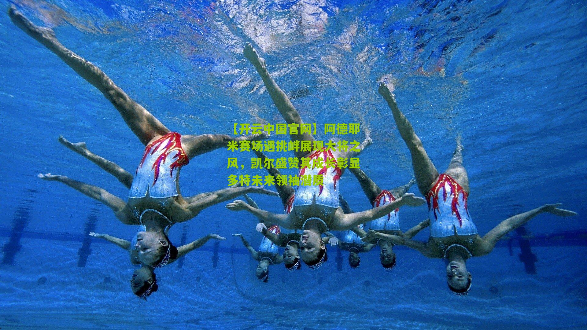 【开云中国官网】阿德耶米赛场遇挑衅展现大将之风，凯尔盛赞其成长彰显多特未来领袖潜质