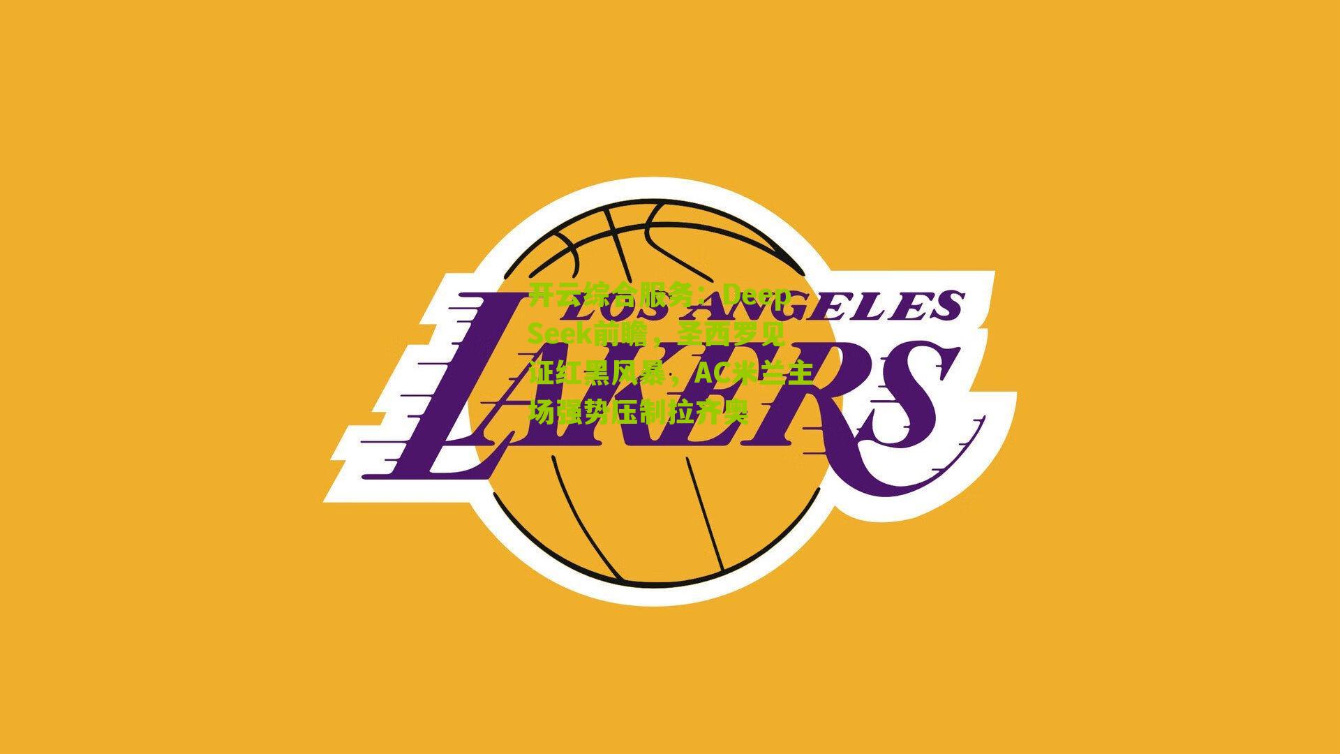 开云综合服务：DeepSeek前瞻，圣西罗见证红黑风暴，AC米兰主场强势压制拉齐奥