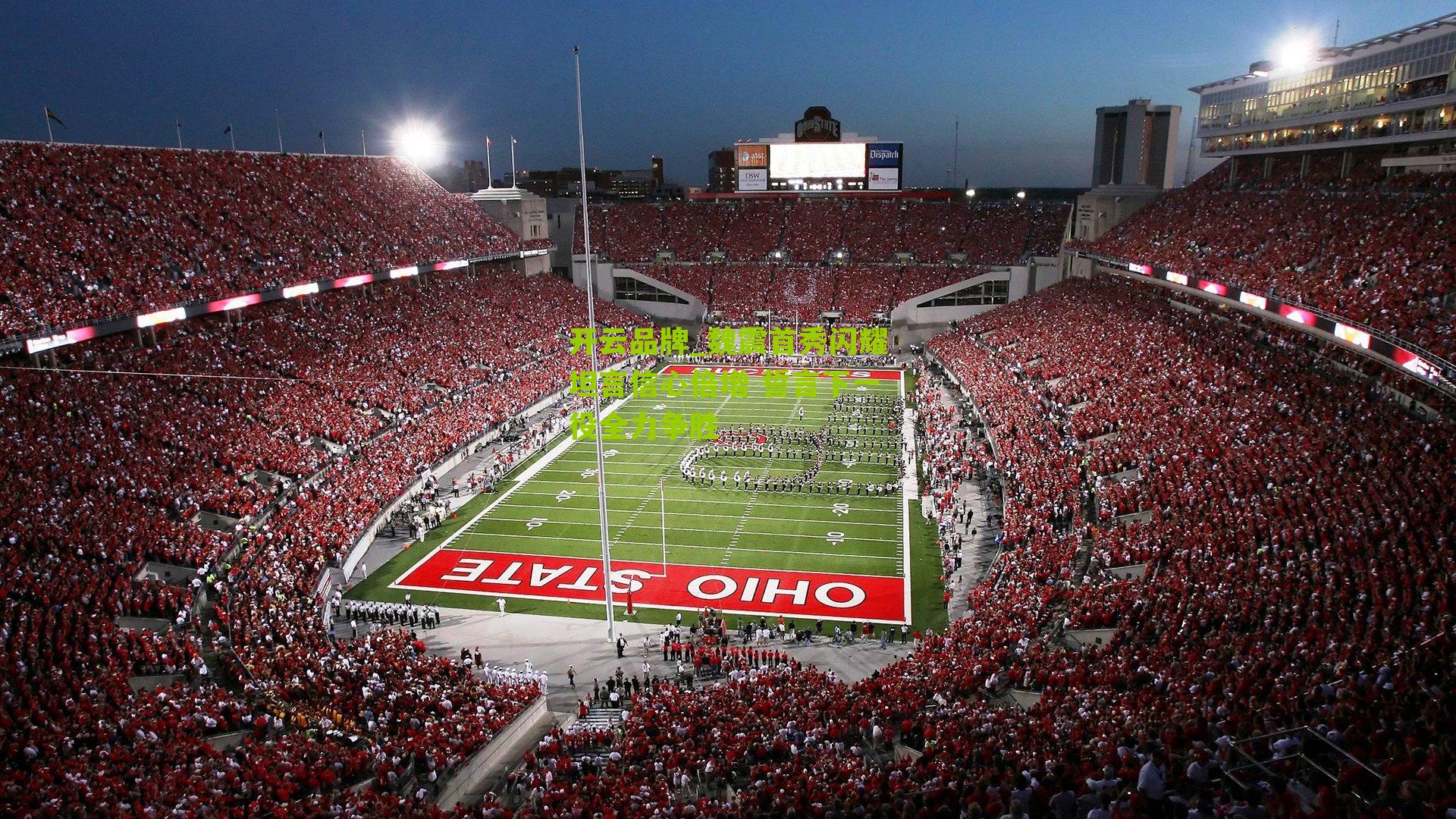 开云品牌_魏震首秀闪耀坦言信心倍增 誓言下一役全力争胜