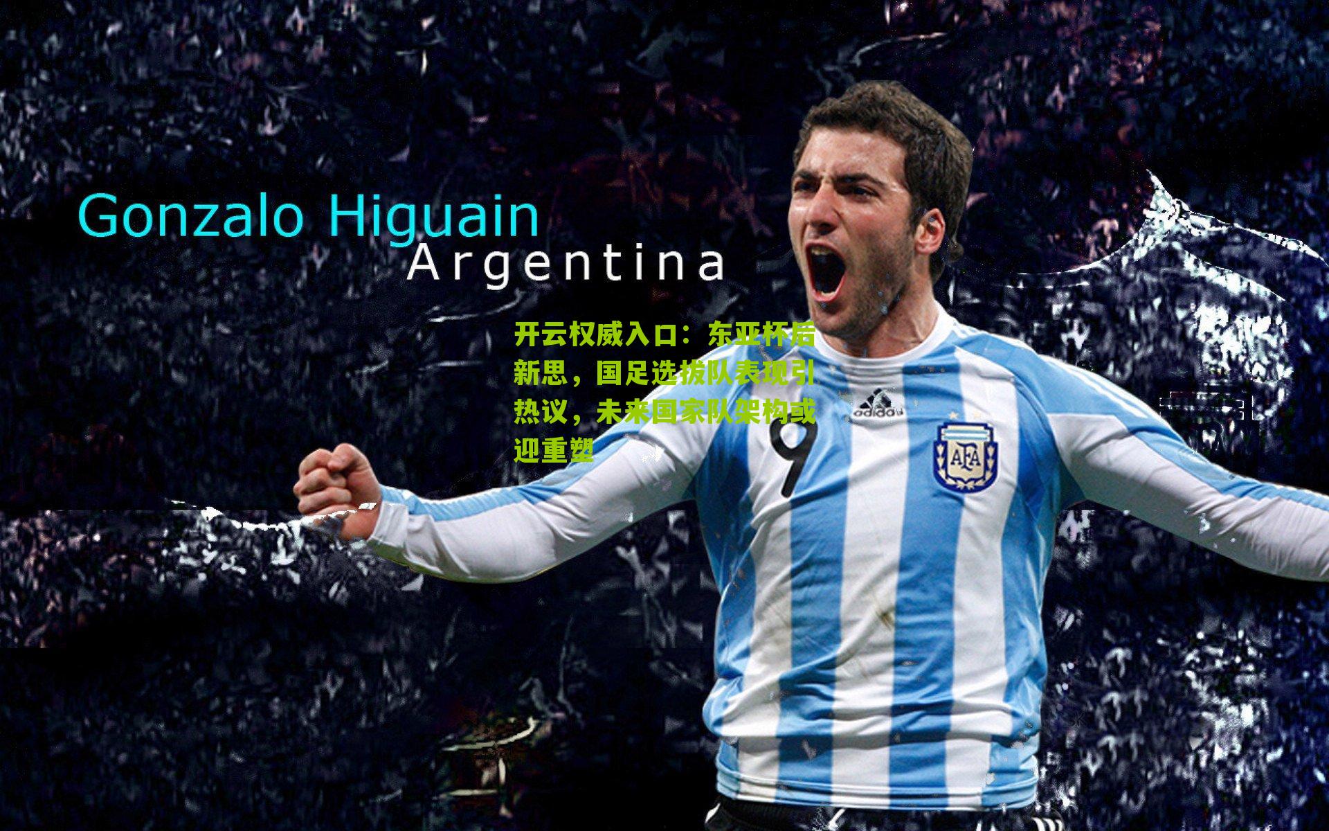 东亚杯后新思,国足选拔队表现引热议,未来国家队架构或迎重塑