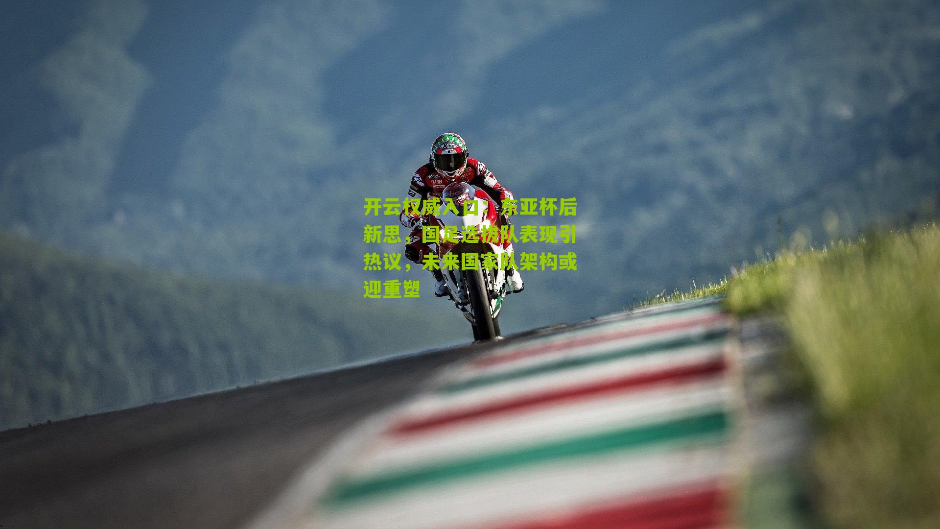 东亚杯后新思,国足选拔队表现引热议,未来国家队架构或迎重塑