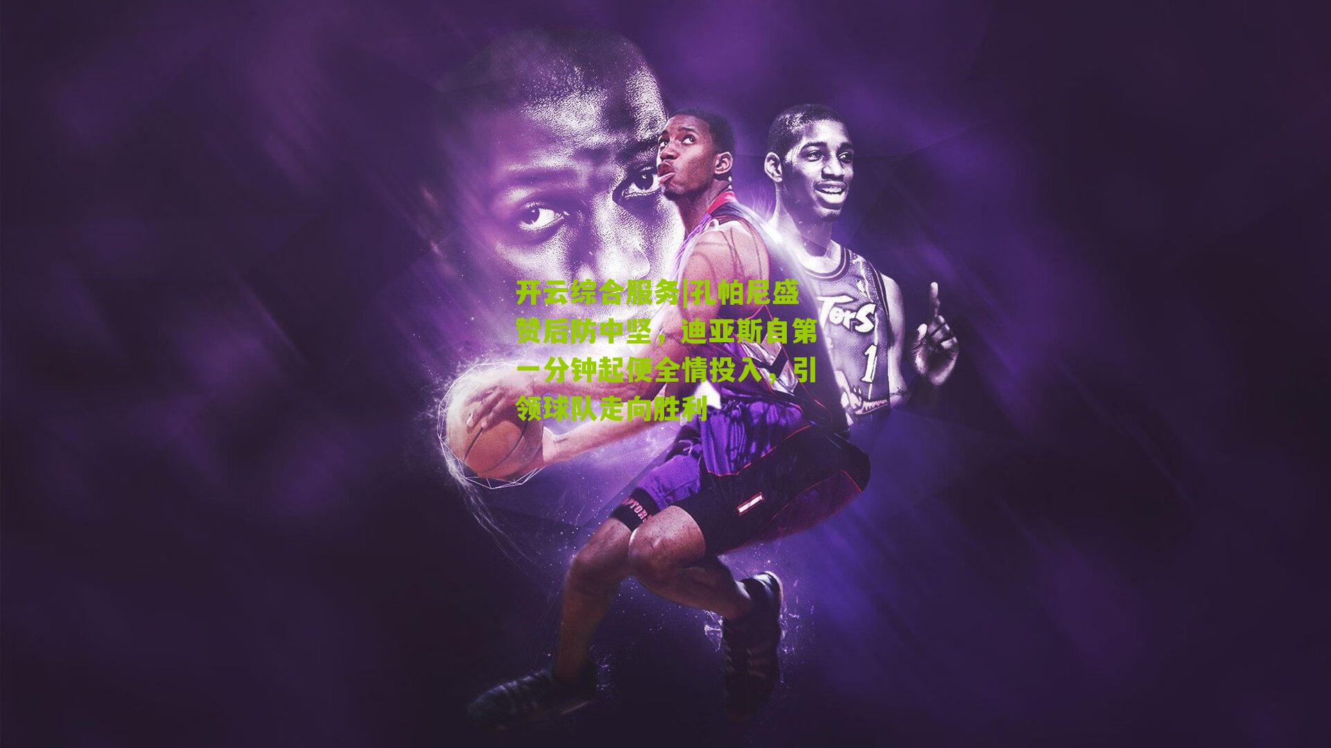 孔帕尼盛赞后防中坚，迪亚斯自第一分钟起便全情投入，引领球队走向胜利