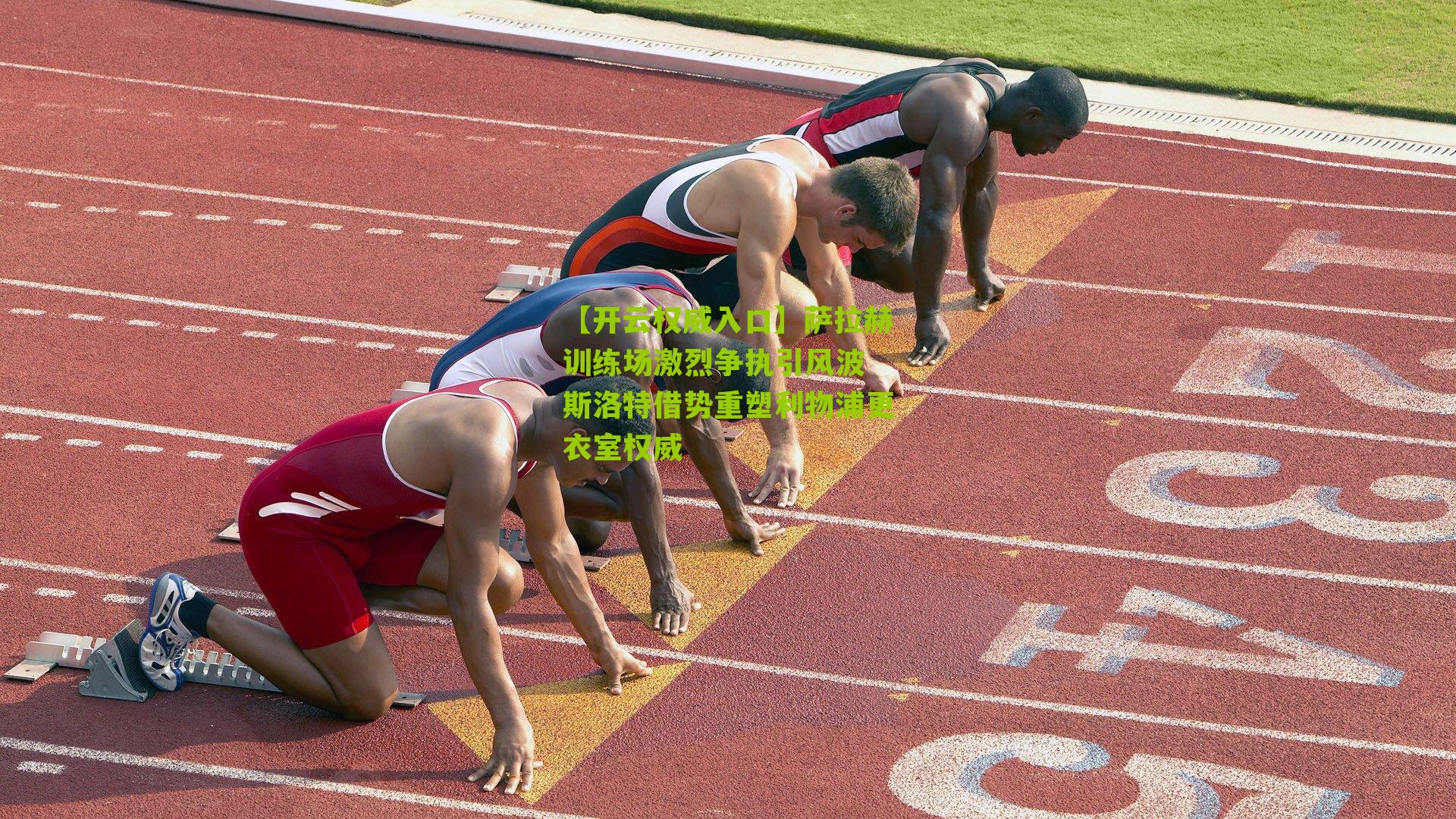 萨拉赫训练场激烈争执引风波 斯洛特借势重塑利物浦更衣室权威