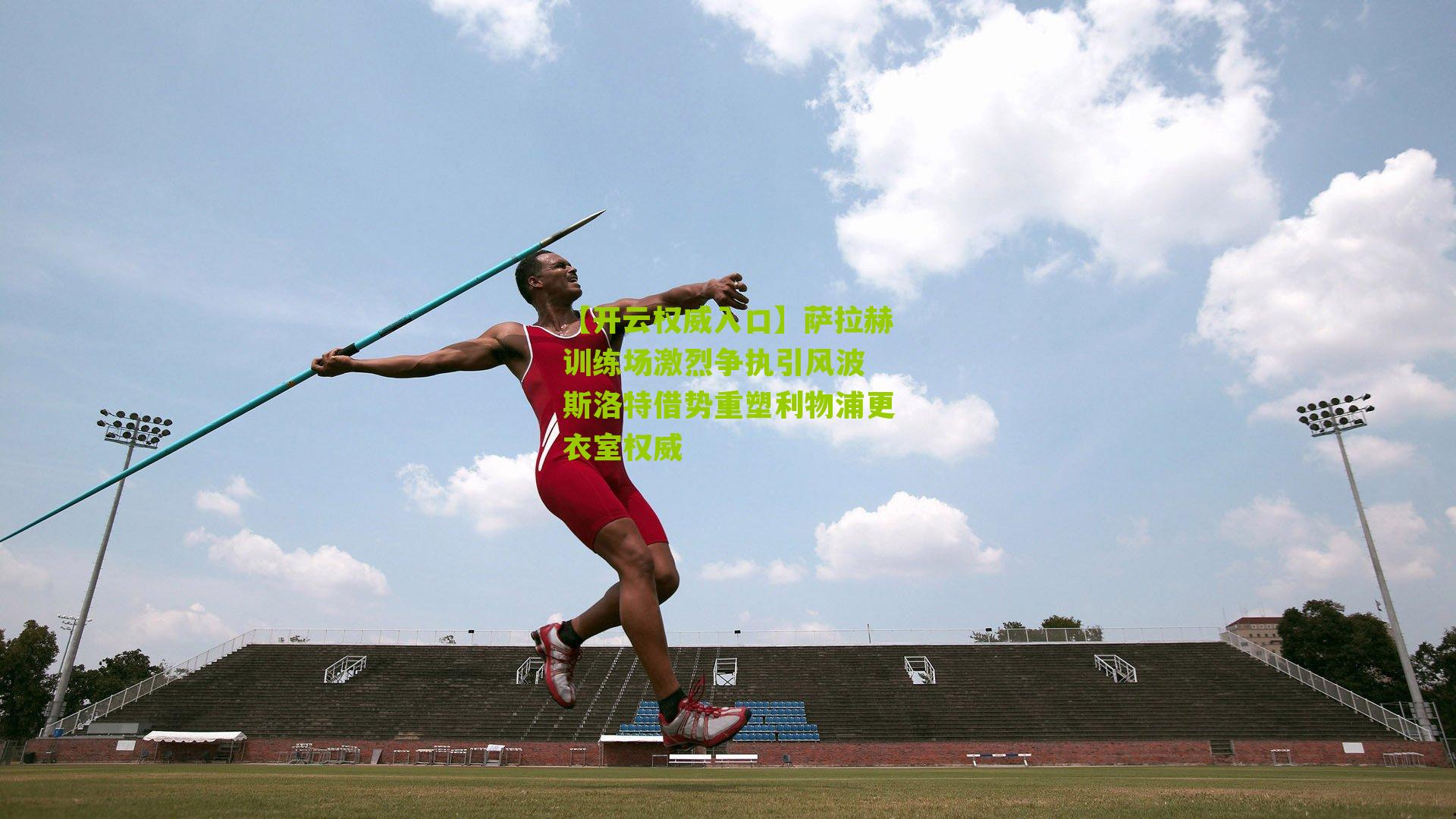 萨拉赫训练场激烈争执引风波 斯洛特借势重塑利物浦更衣室权威