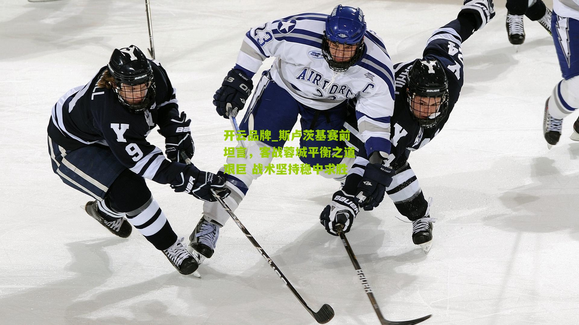 斯卢茨基赛前坦言，客战蓉城平衡之道艰巨 战术坚持稳中求胜