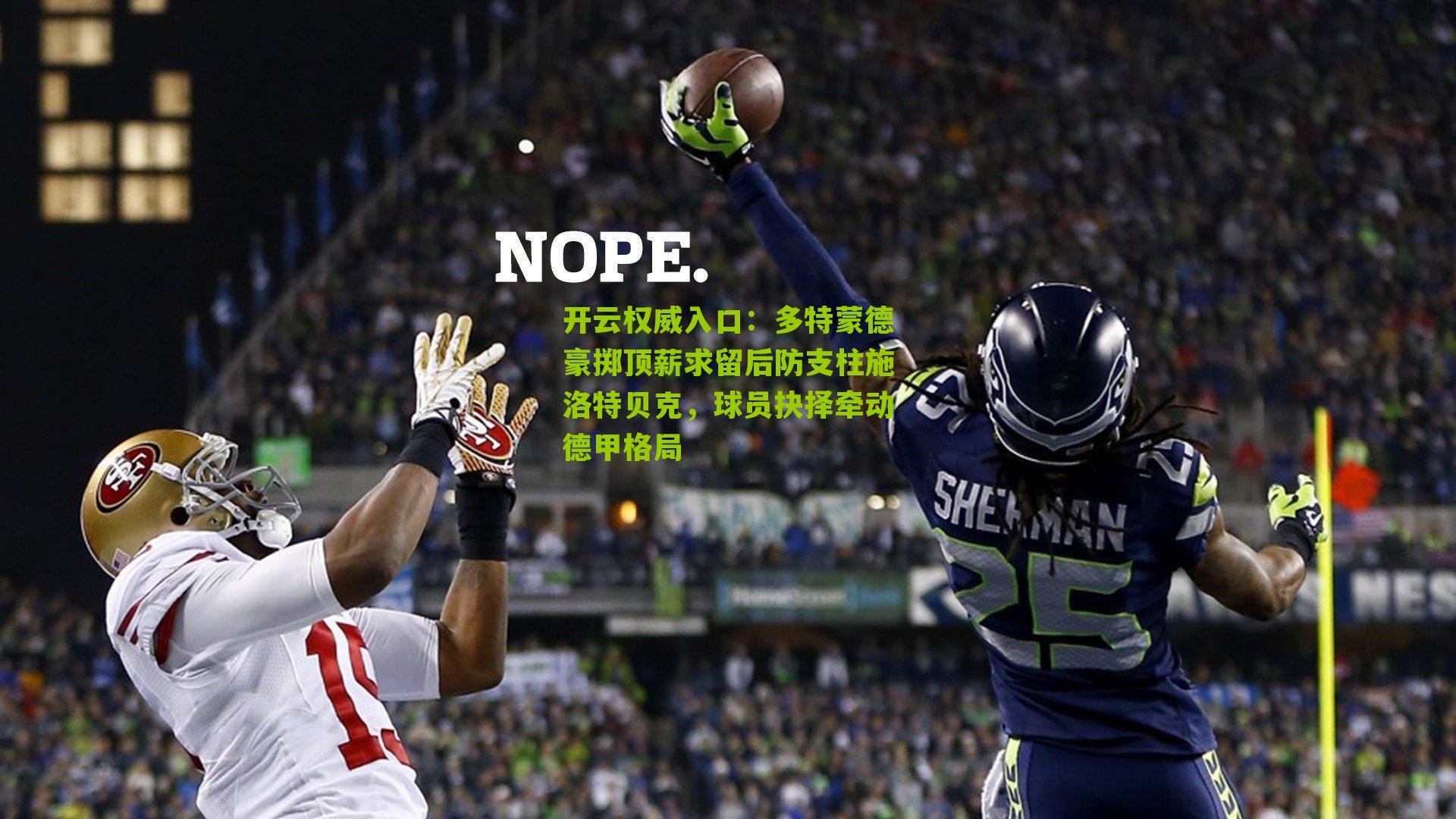 多特蒙德豪掷顶薪求留后防支柱施洛特贝克，球员抉择牵动德甲格局