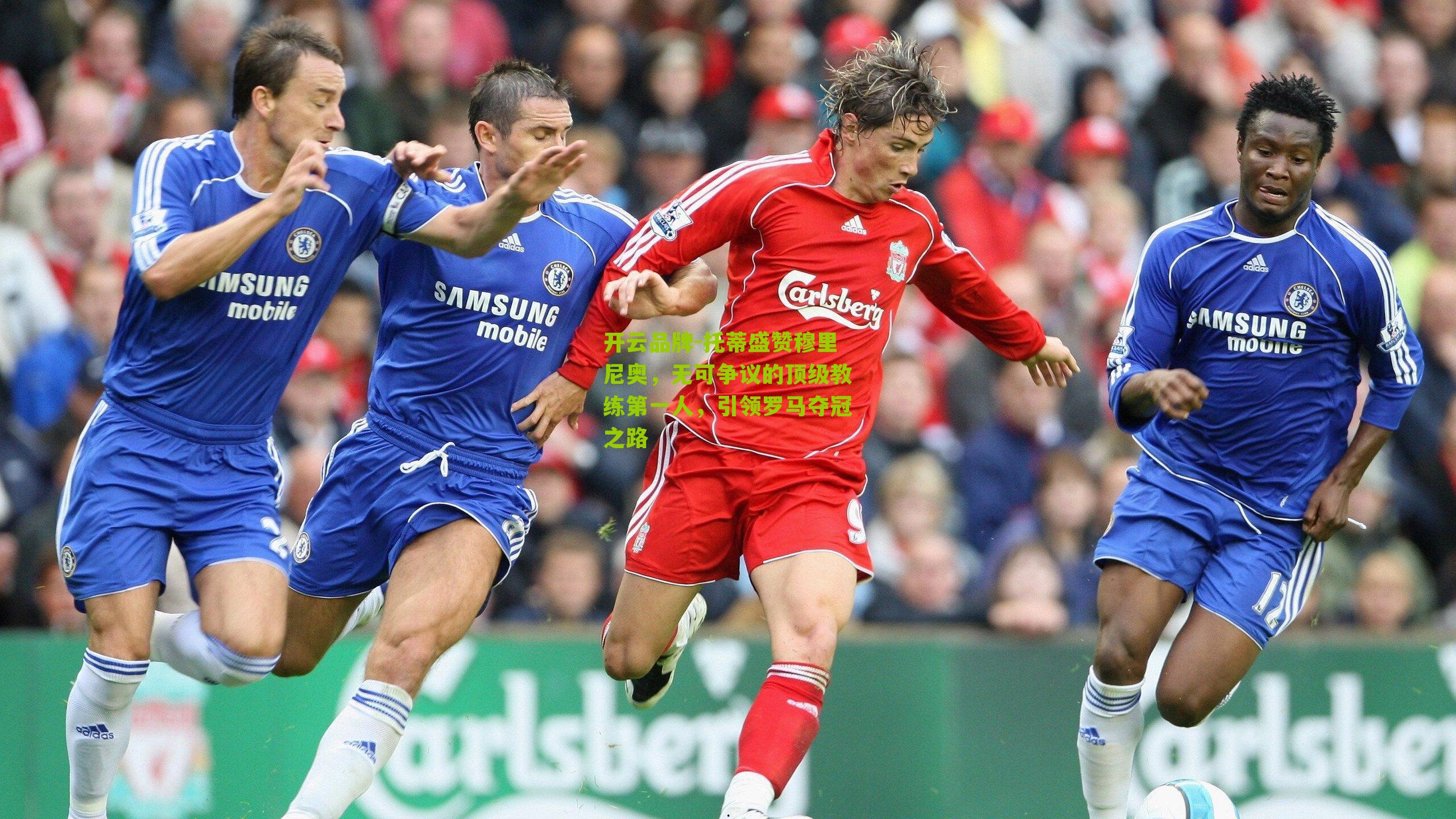 托蒂盛赞穆里尼奥,无可争议的顶级教练第一人,引领罗马夺冠之路