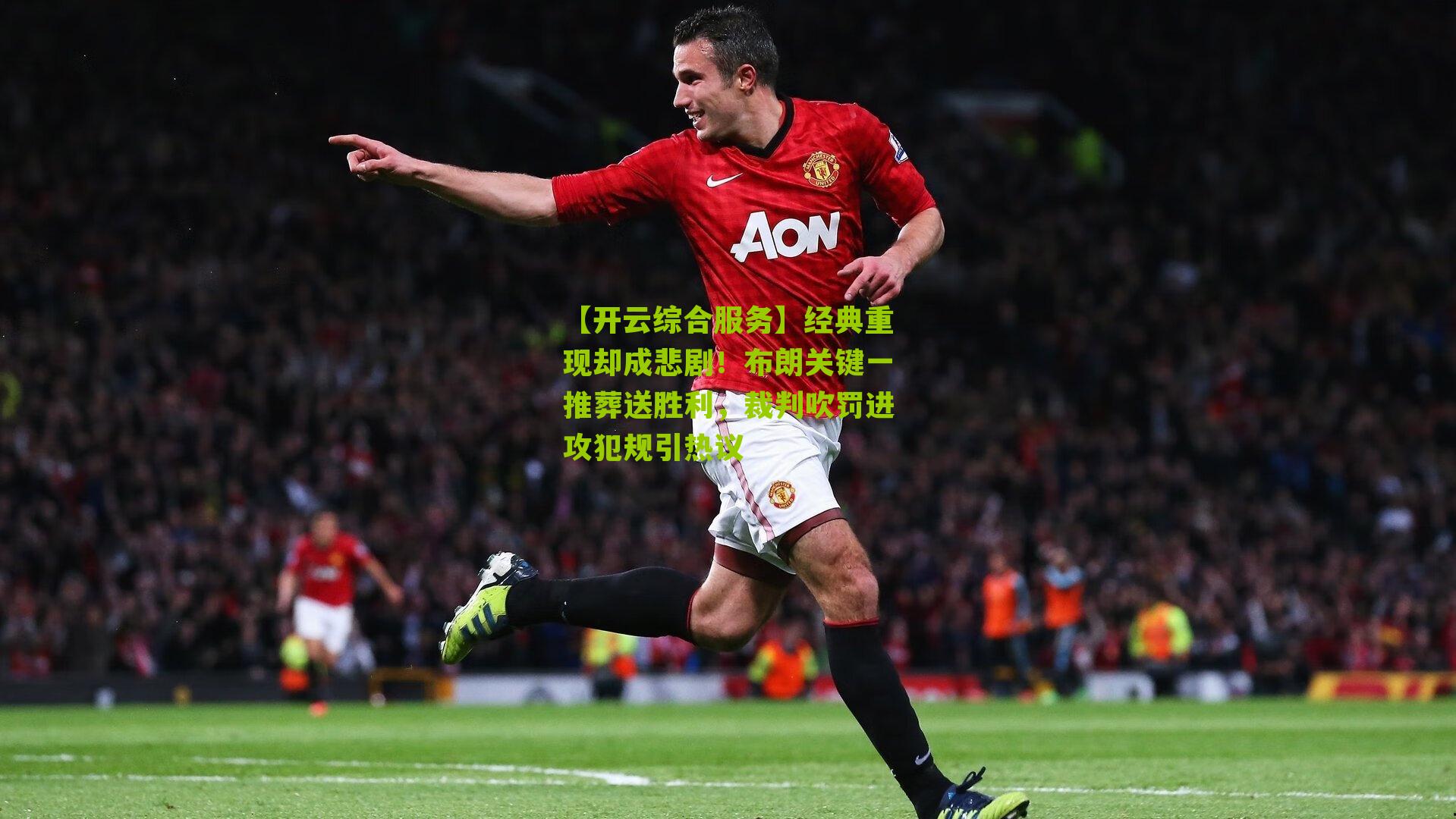 【开云综合服务】经典重现却成悲剧！布朗关键一推葬送胜利，裁判吹罚进攻犯规引热议
