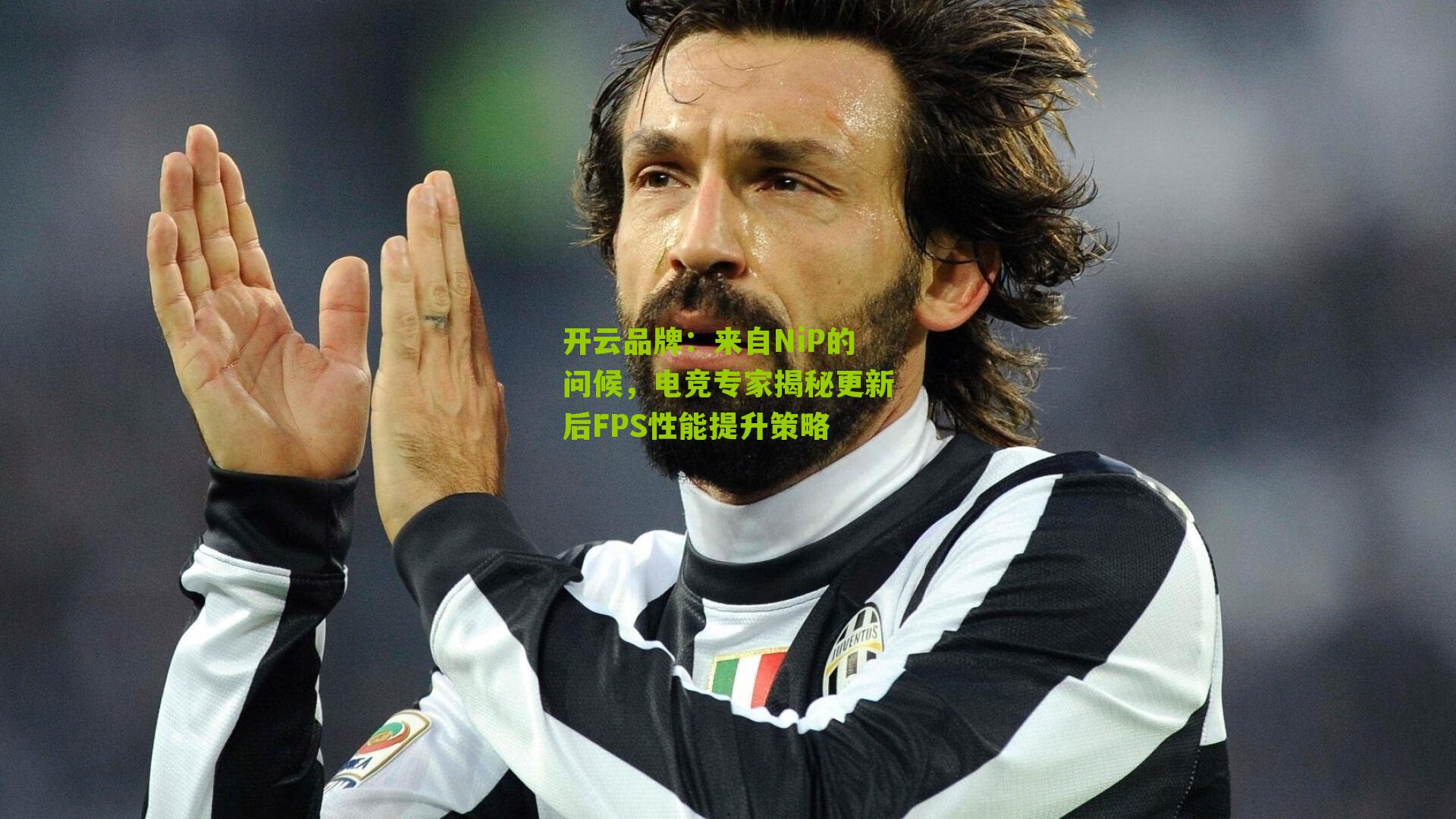 开云品牌：来自NiP的问候，电竞专家揭秘更新后FPS性能提升策略