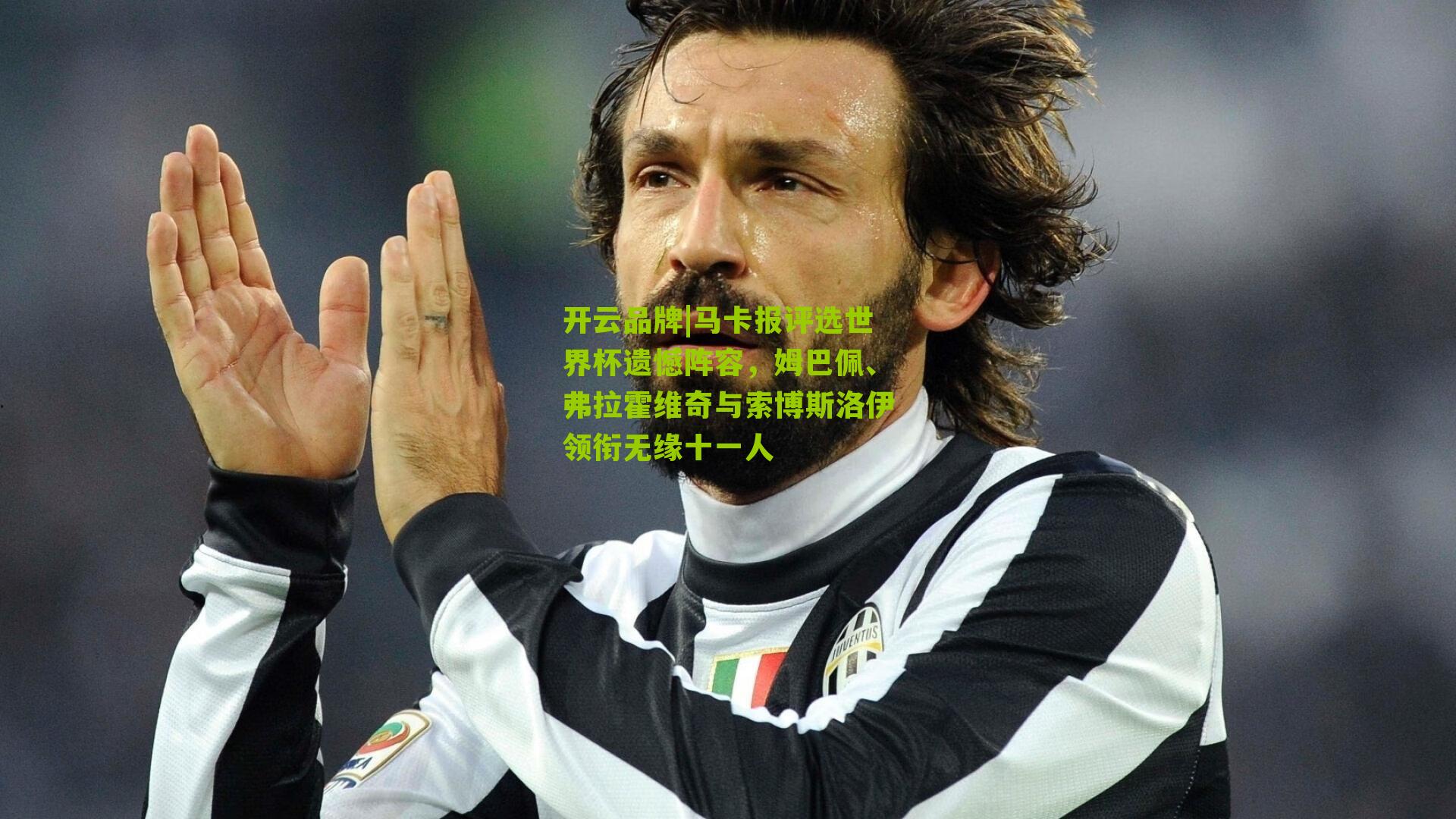 开云品牌|马卡报评选世界杯遗憾阵容，姆巴佩、弗拉霍维奇与索博斯洛伊领衔无缘十一人