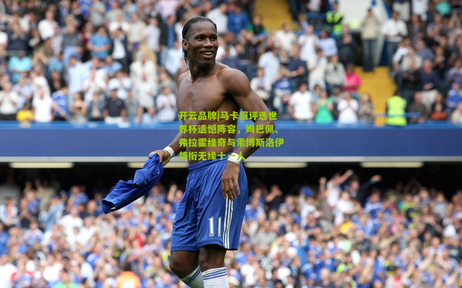 马卡报评选世界杯遗憾阵容,姆巴佩、弗拉霍维奇与索博斯洛伊领衔无缘十一人