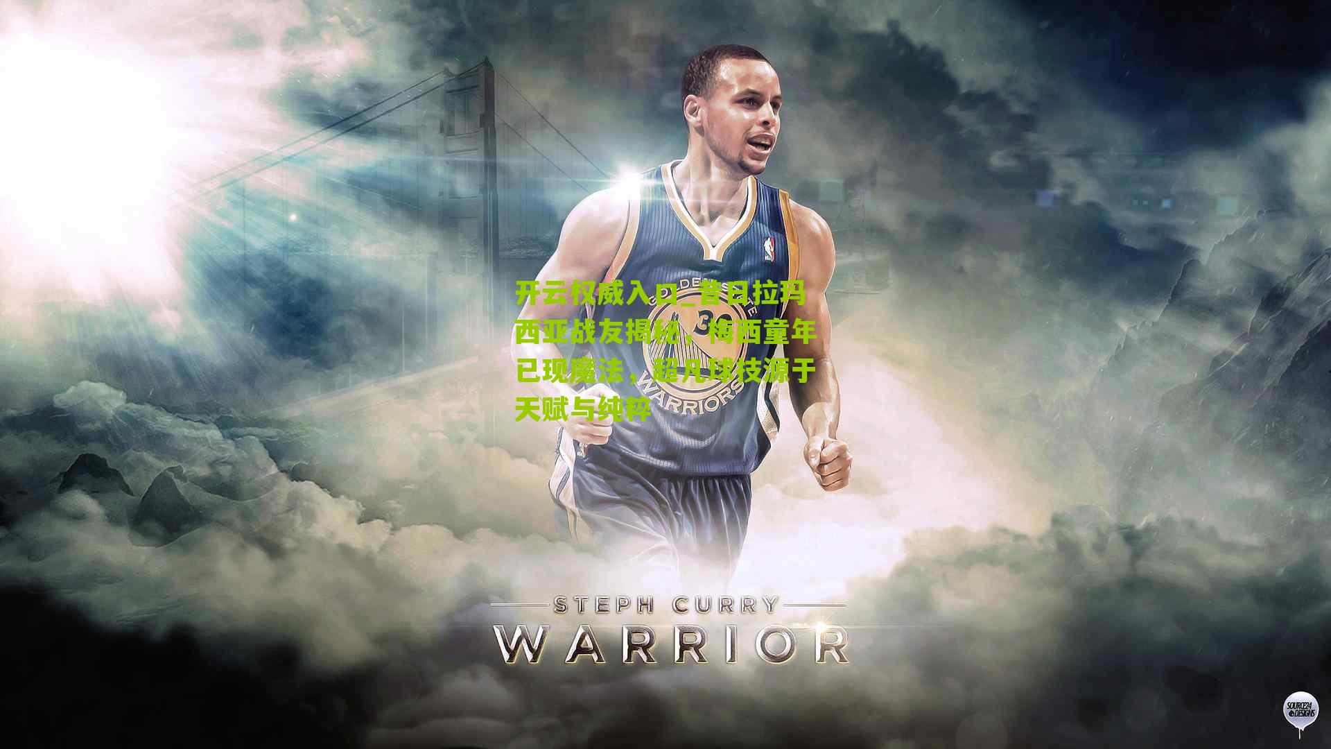 开云权威入口_昔日拉玛西亚战友揭秘，梅西童年已现魔法，超凡球技源于天赋与纯粹