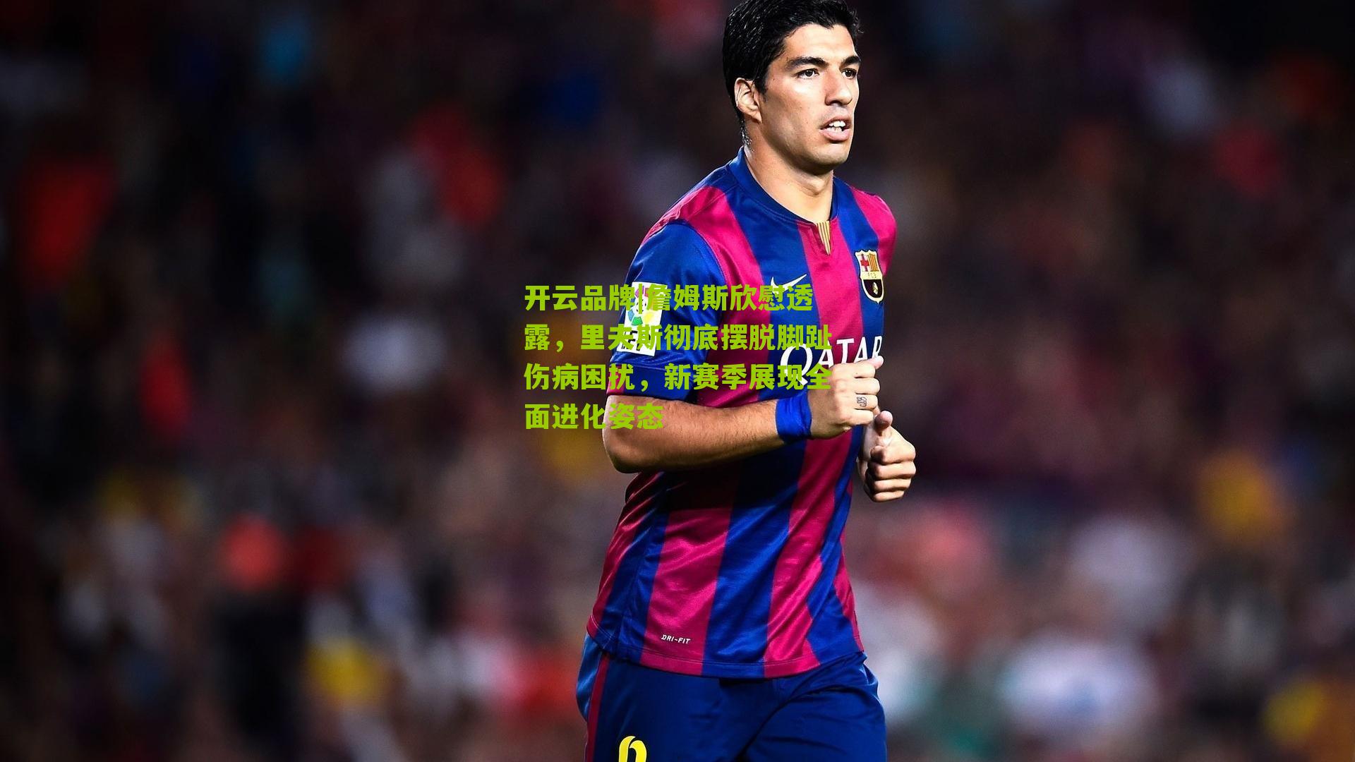 詹姆斯欣慰透露，里夫斯彻底摆脱脚趾伤病困扰，新赛季展现全面进化姿态