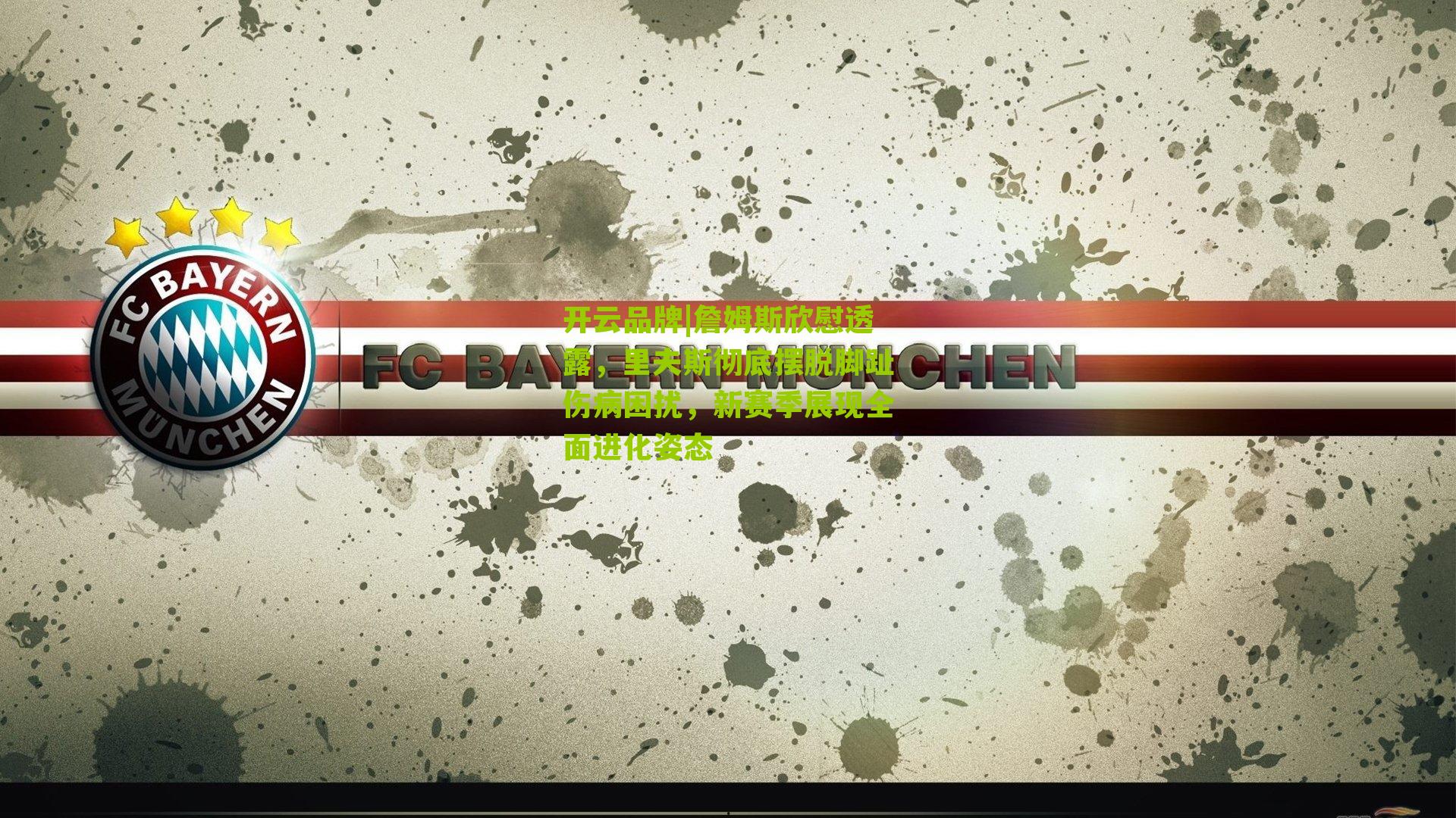 詹姆斯欣慰透露，里夫斯彻底摆脱脚趾伤病困扰，新赛季展现全面进化姿态