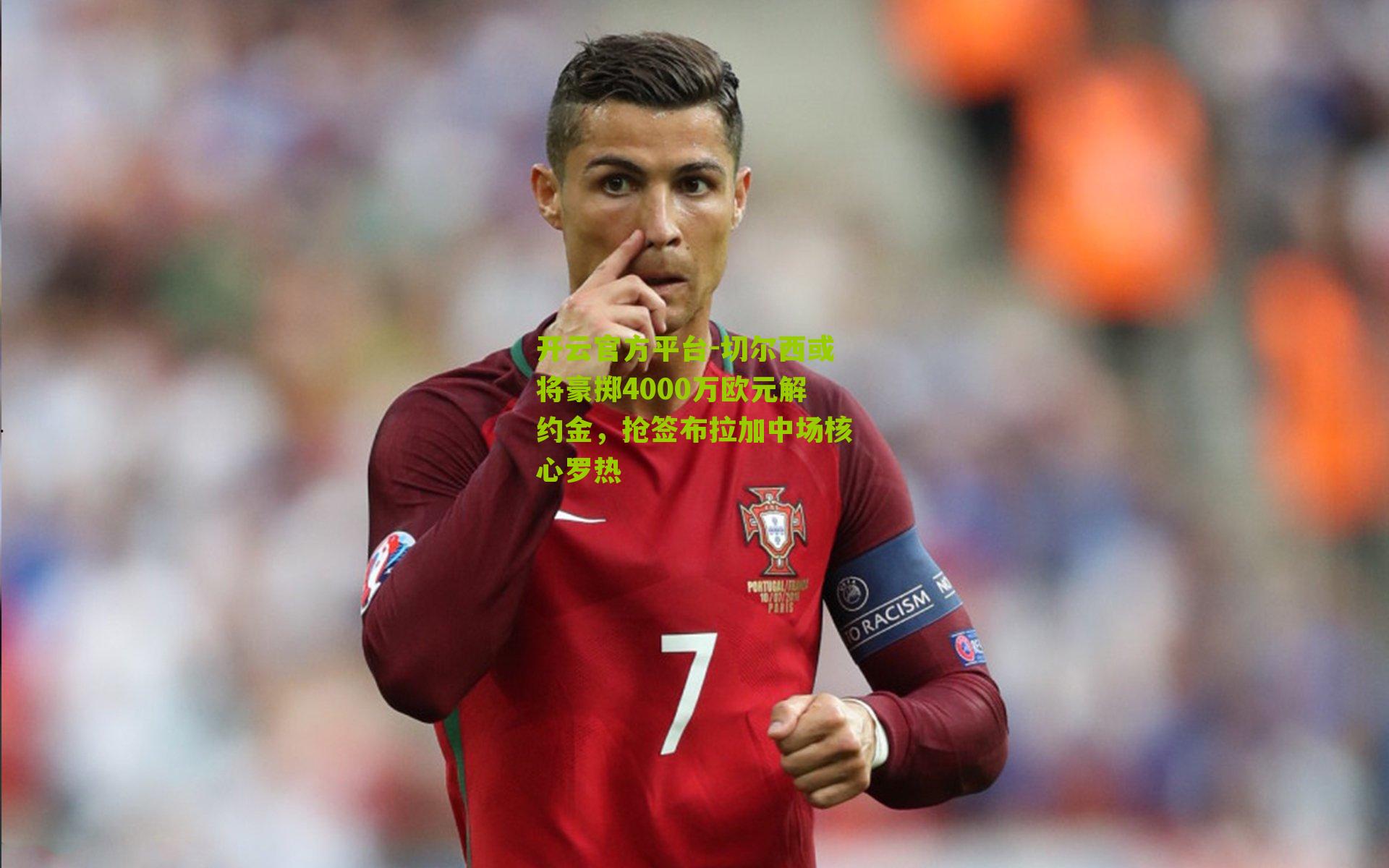 切尔西或将豪掷4000万欧元解约金，抢签布拉加中场核心罗热