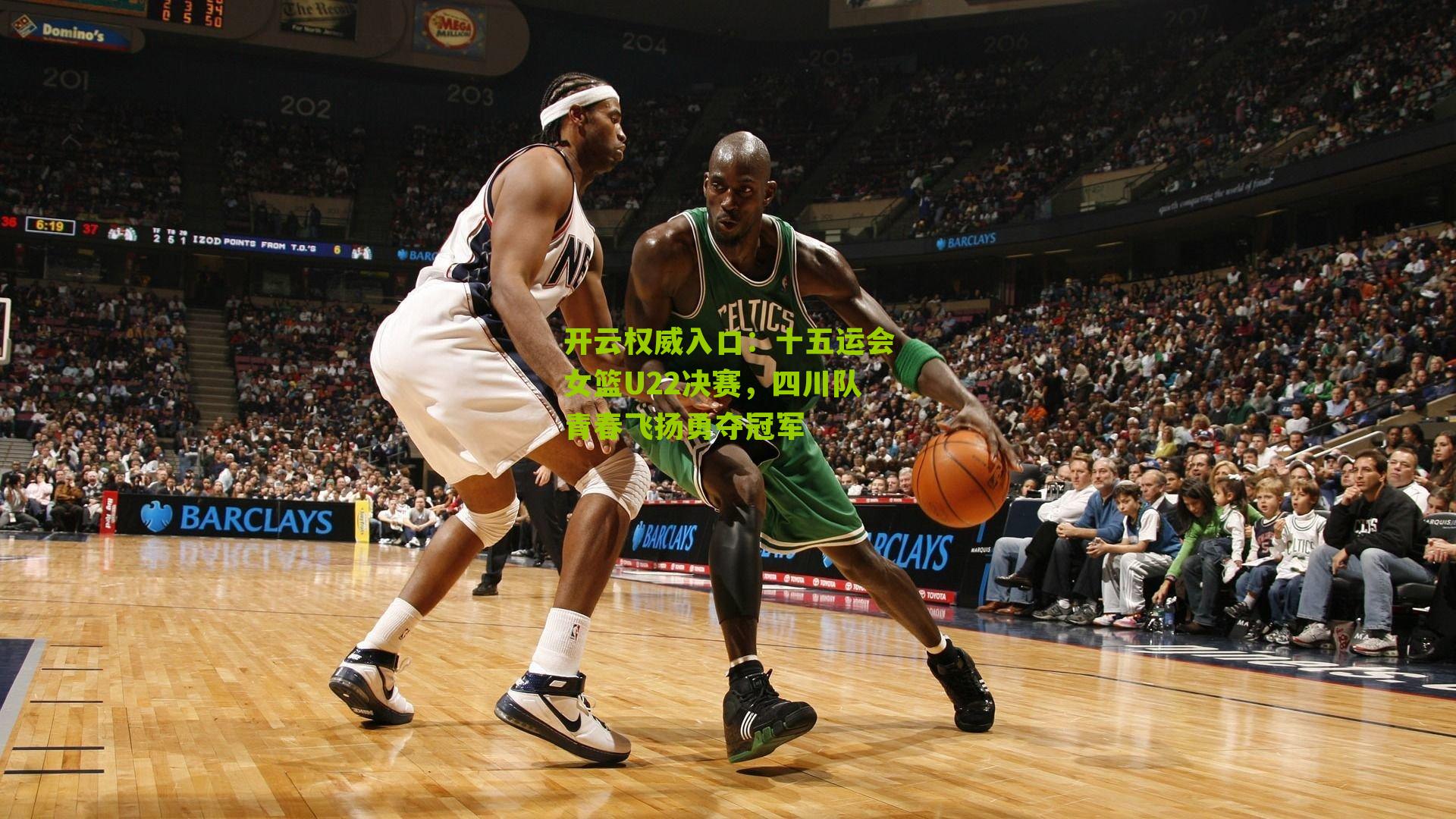 十五运会女篮U22决赛,四川队青春飞扬勇夺冠军