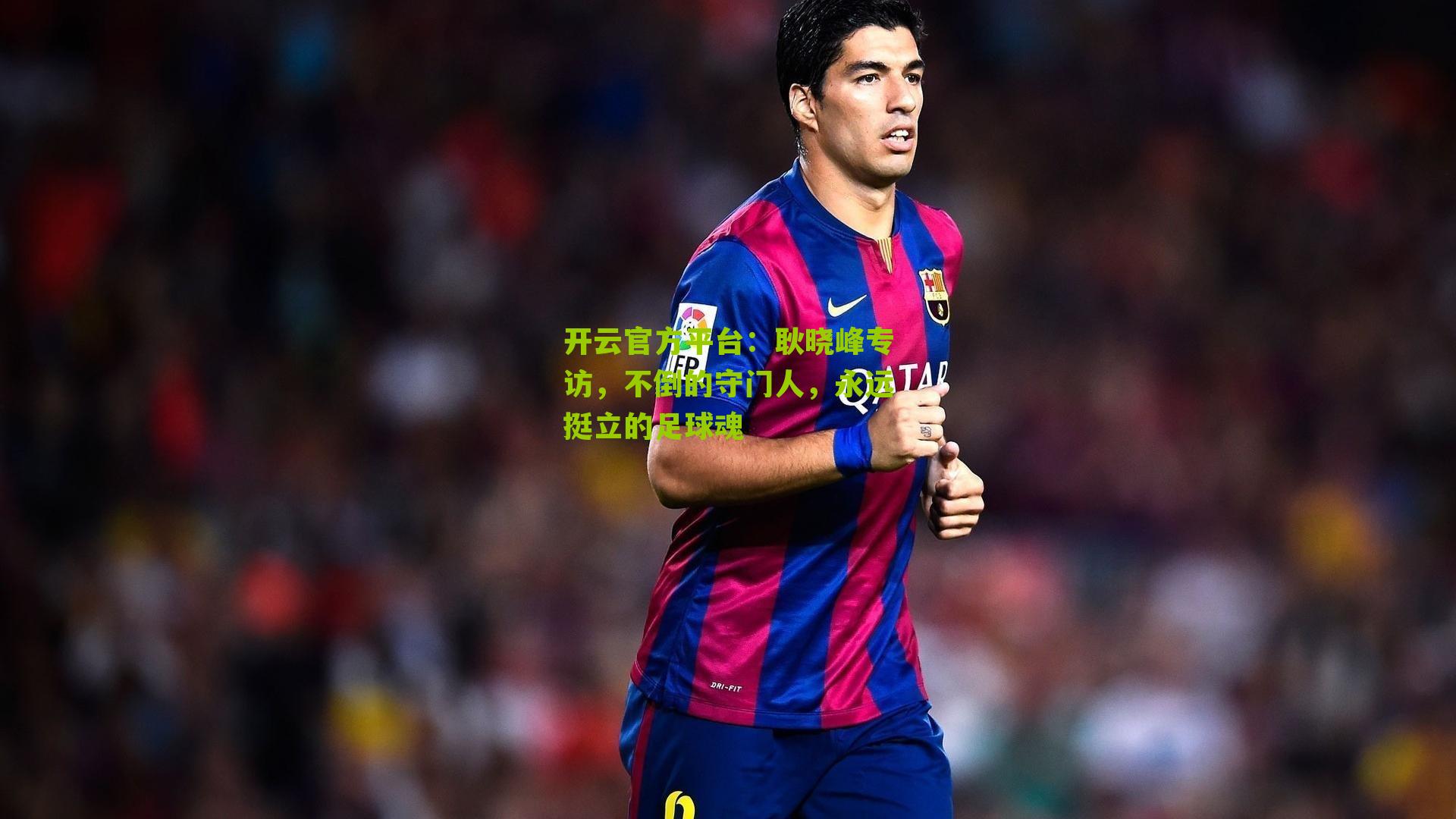 耿晓峰专访，不倒的守门人，永远挺立的足球魂