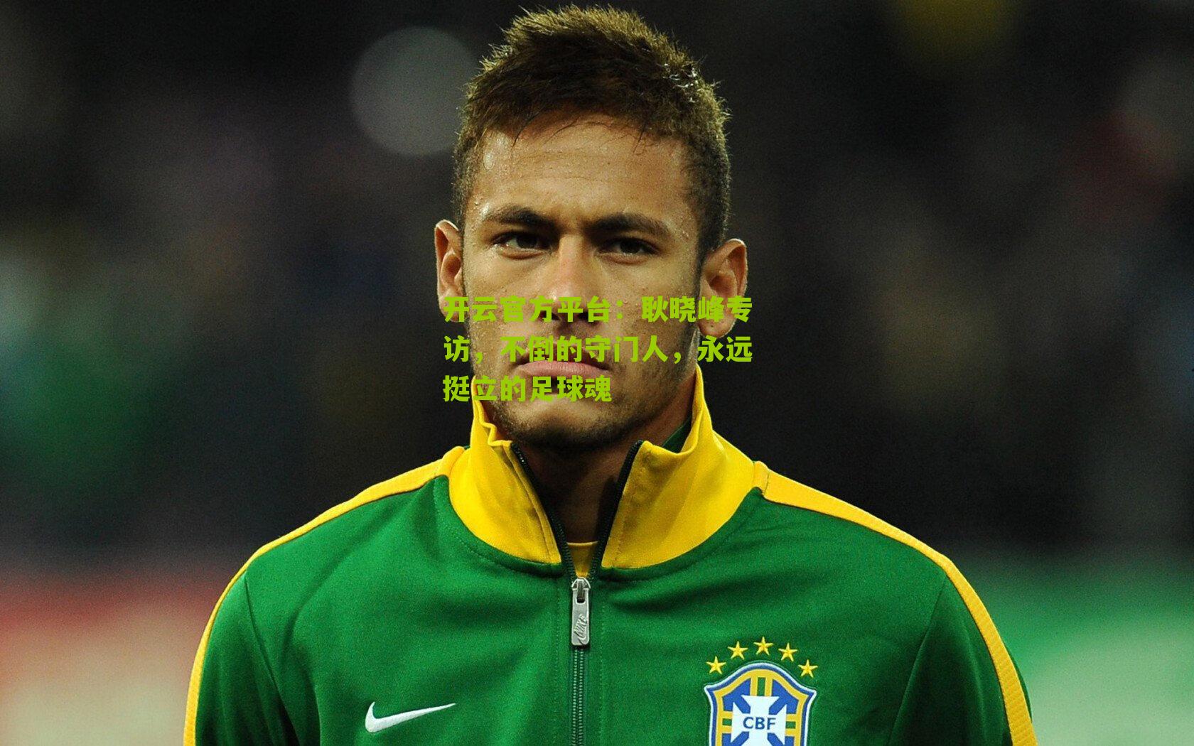 耿晓峰专访，不倒的守门人，永远挺立的足球魂