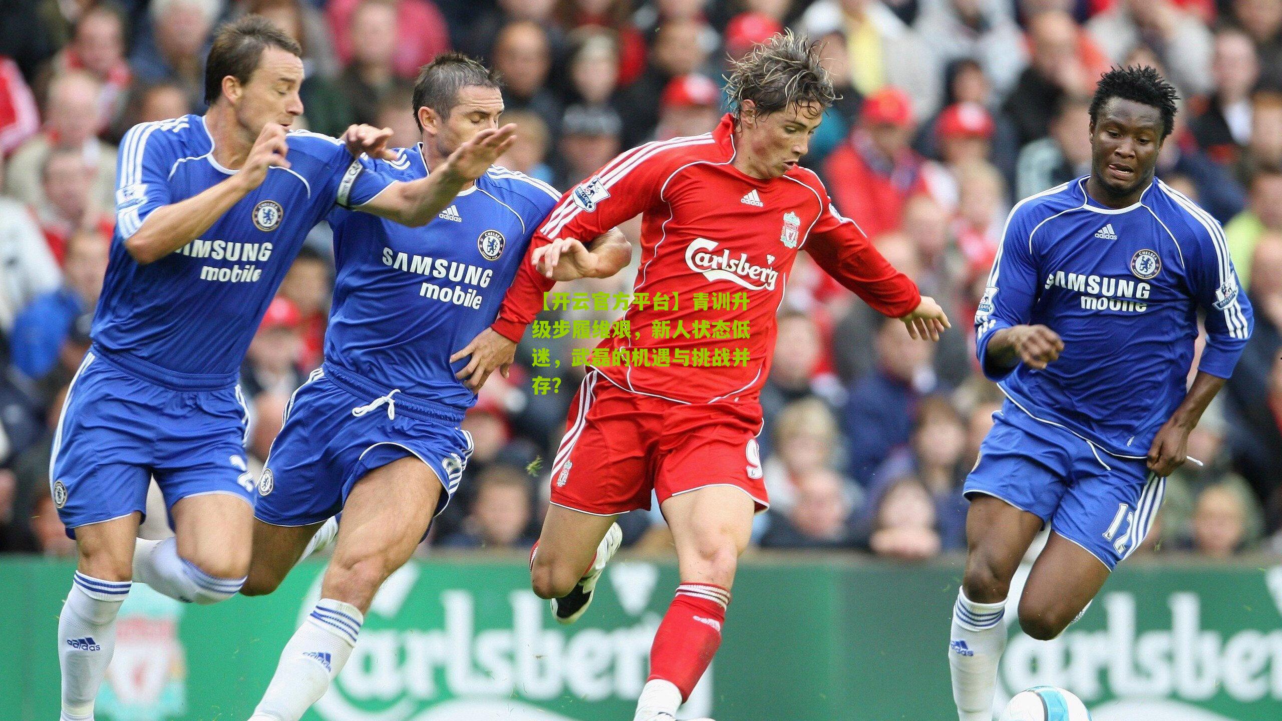 【开云官方平台】青训升级步履维艰，新人状态低迷，武磊的机遇与挑战并存？