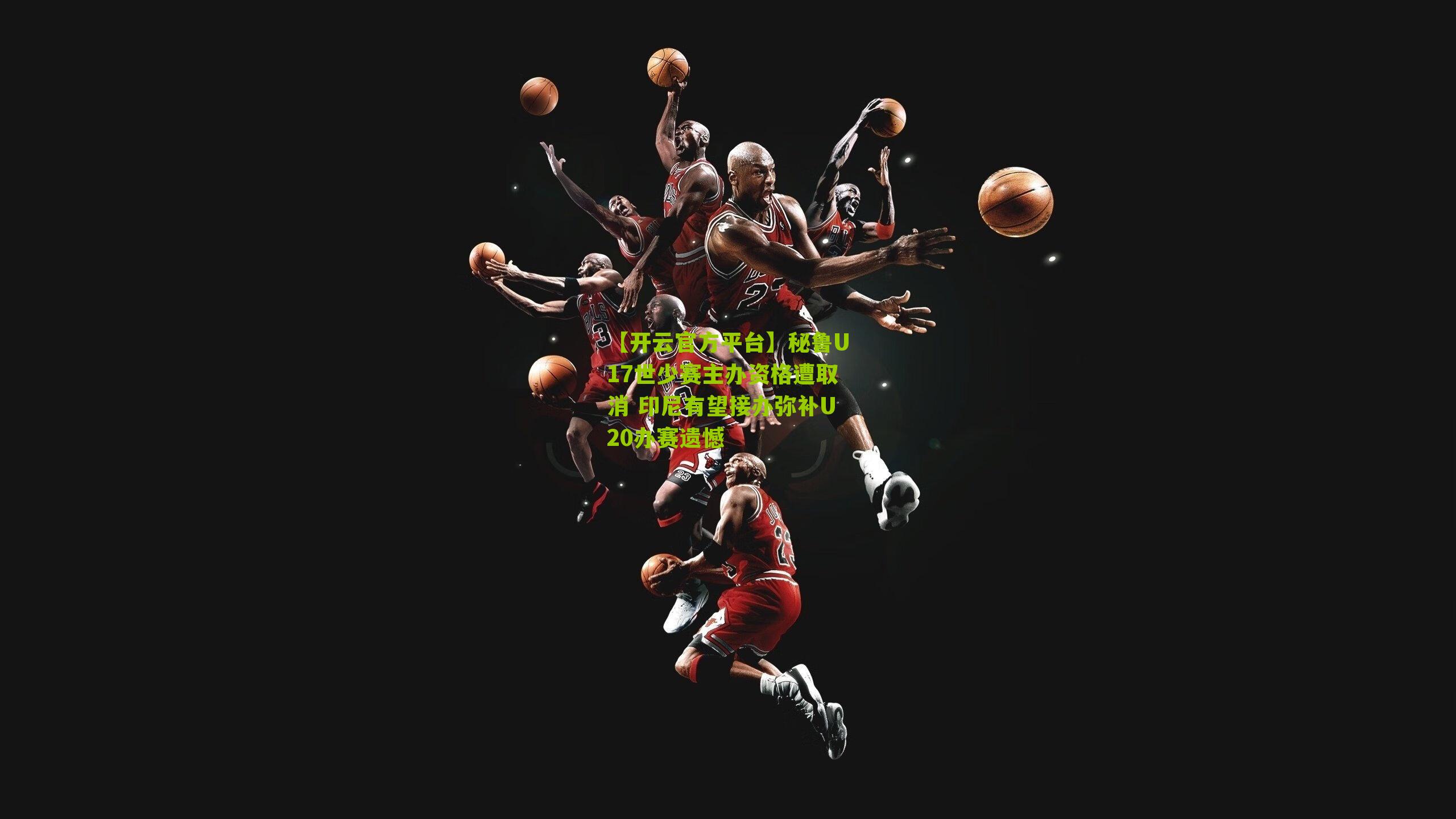 秘鲁U17世少赛主办资格遭取消 印尼有望接办弥补U20办赛遗憾