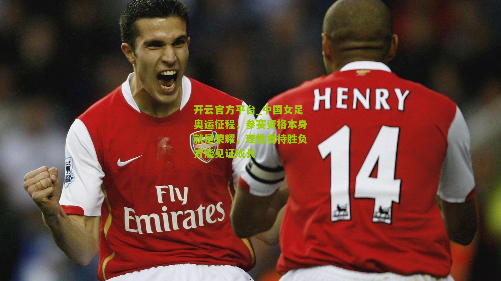 中国女足奥运征程，参赛资格本身就是荣耀，理性看待胜负方能见证成长