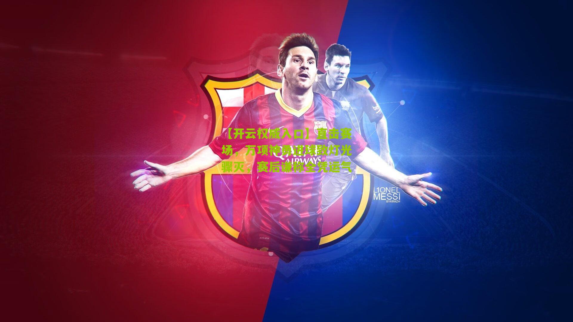 直击赛场，万项神勇进球致灯光骤灭，赛后谦称全凭运气