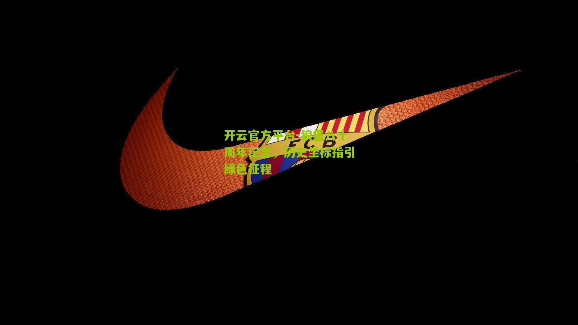 狼堡八十周年纪念,历史坐标指引绿色征程