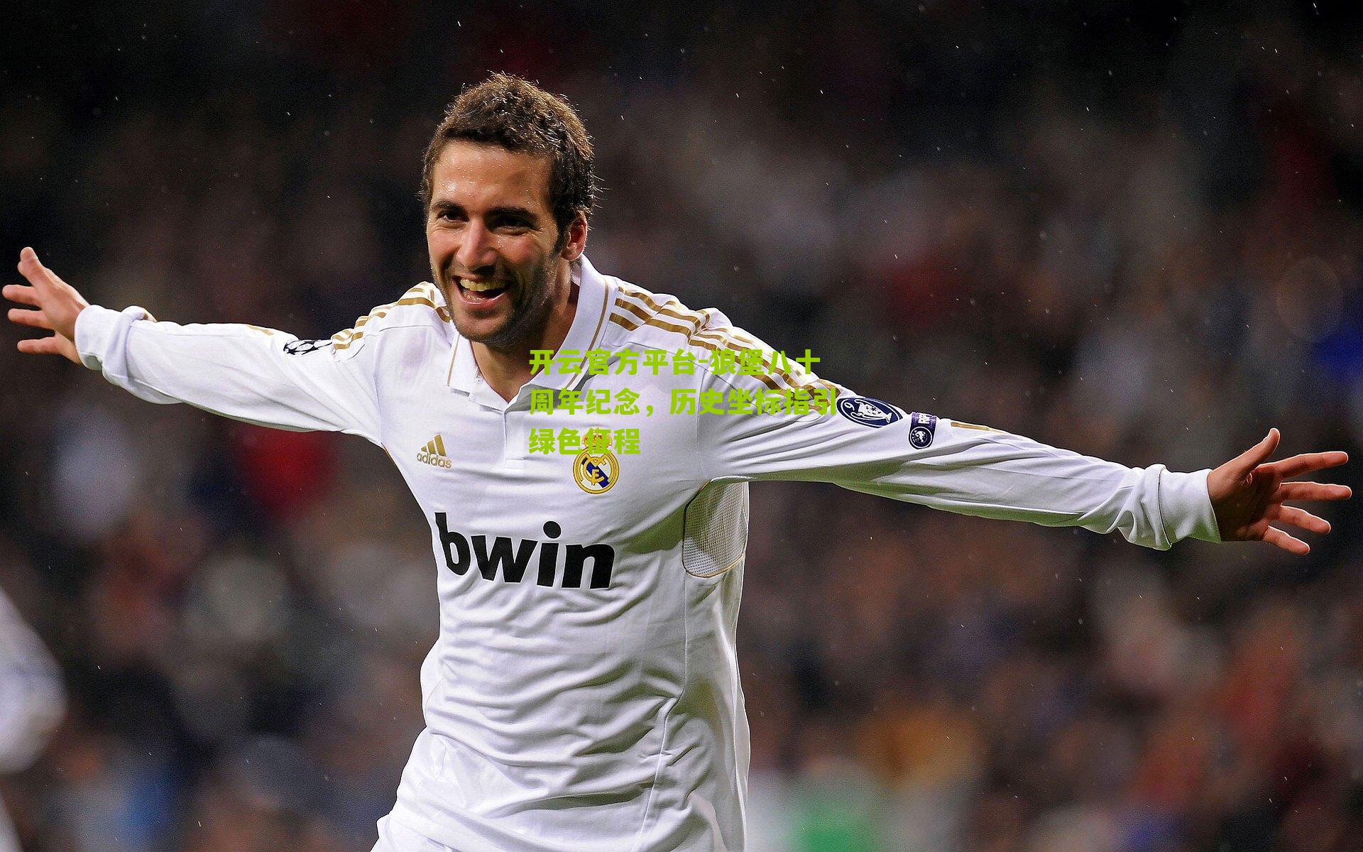 狼堡八十周年纪念,历史坐标指引绿色征程