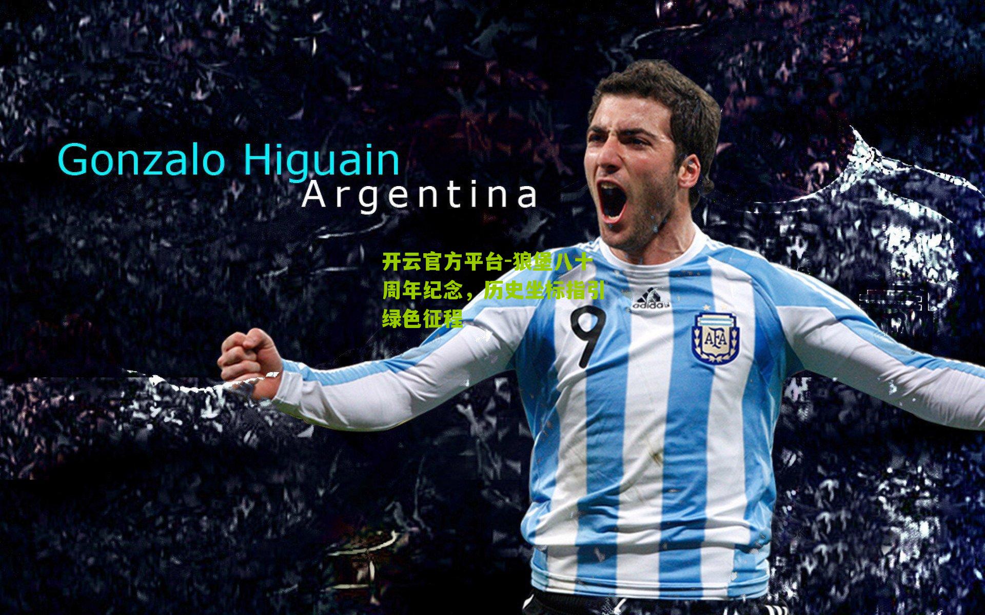 狼堡八十周年纪念,历史坐标指引绿色征程