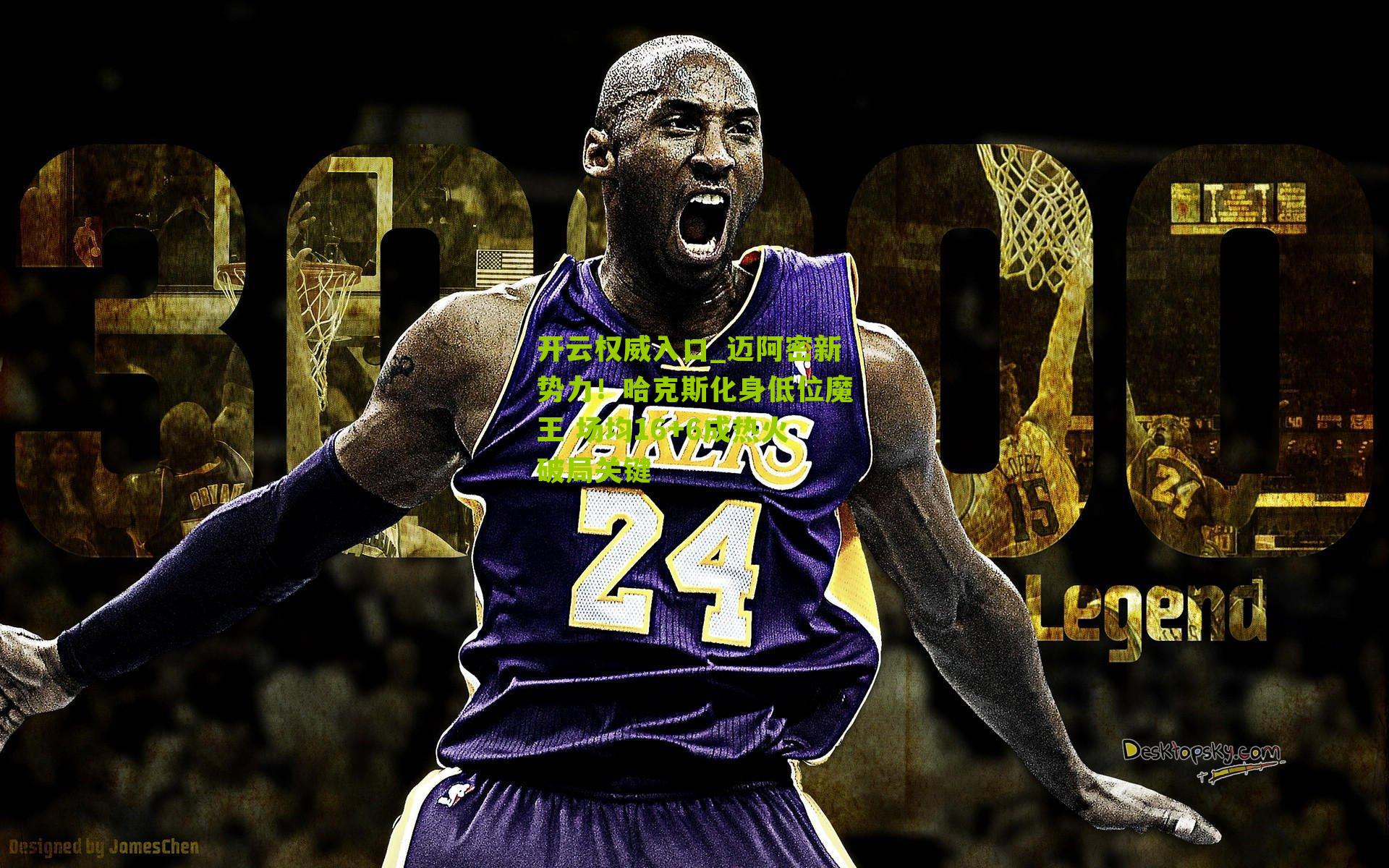 开云权威入口_迈阿密新势力！哈克斯化身低位魔王 场均16+6成热火破局关键