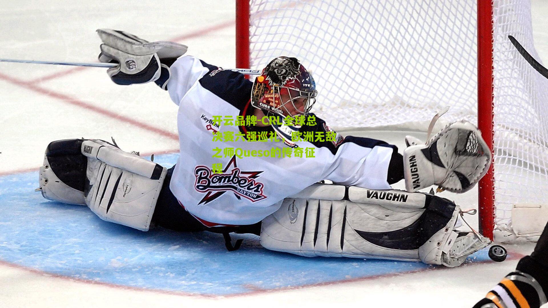 CRL全球总决赛六强巡礼，欧洲无敌之师Queso的传奇征程