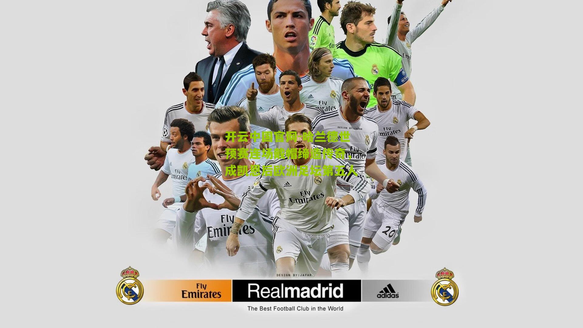 开云中国官网-哈兰德世预赛连场戴帽缔造传奇，成凯恩后欧洲足坛第五人