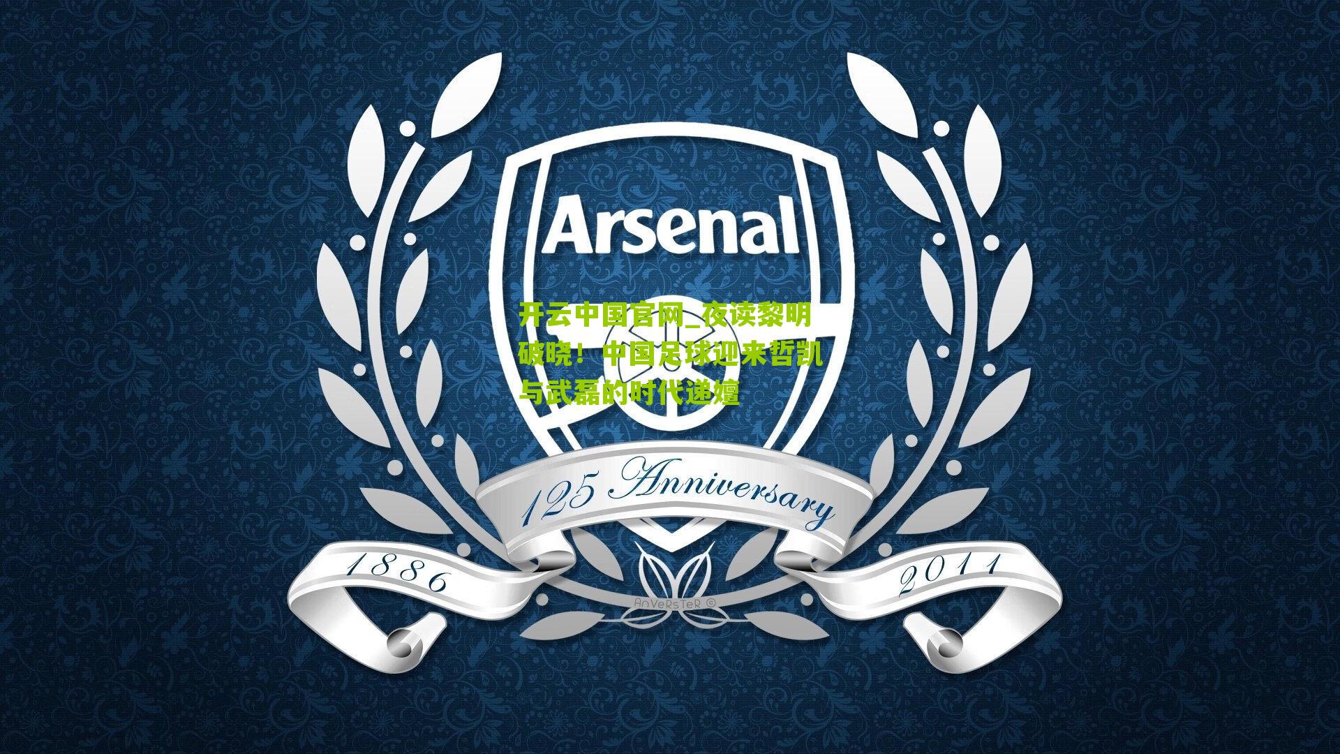 夜读黎明破晓!中国足球迎来哲凯与武磊的时代递嬗