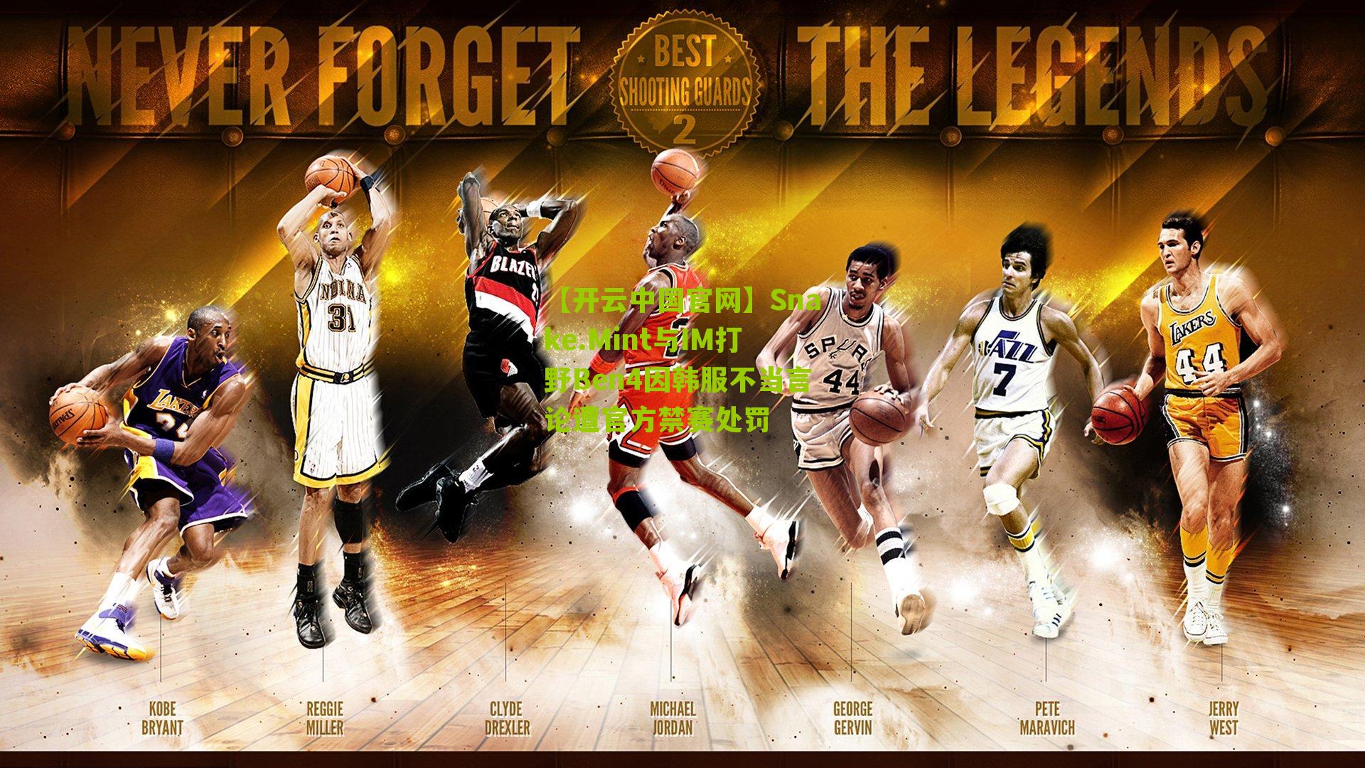 【开云中国官网】Snake.Mint与IM打野Ben4因韩服不当言论遭官方禁赛处罚