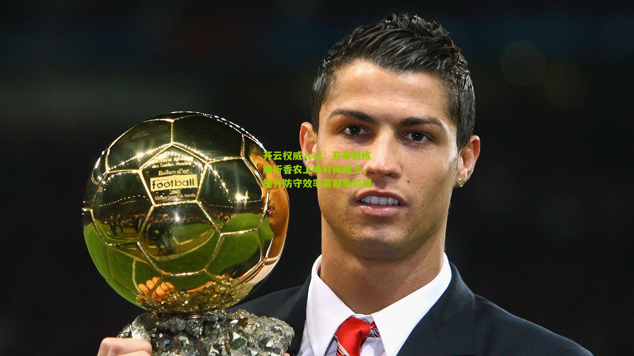 开云权威入口：芬奇教练解析香农上场时间减少，提升防守效率需避免犯规