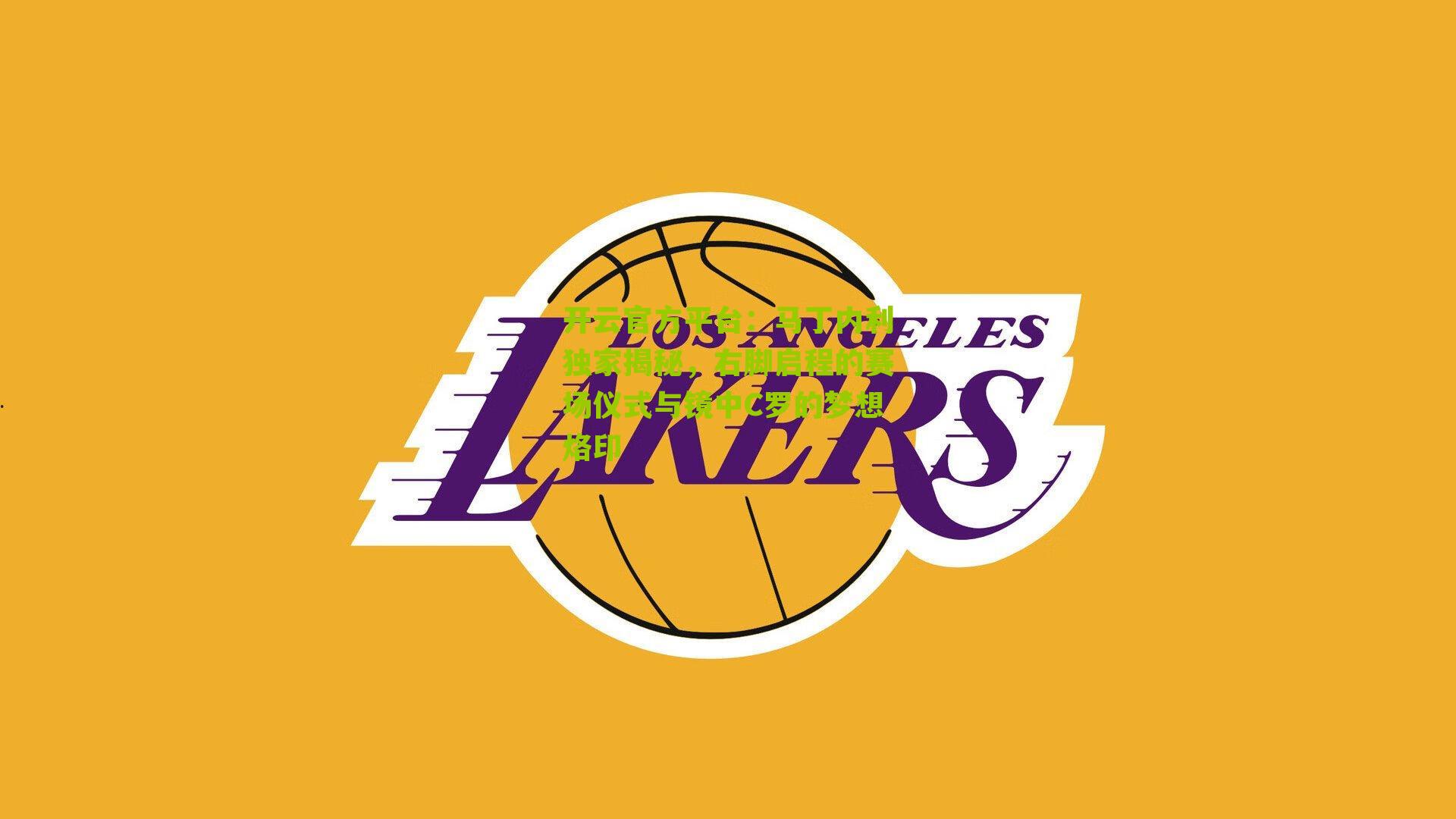 马丁内利独家揭秘,右脚启程的赛场仪式与镜中C罗的梦想烙印