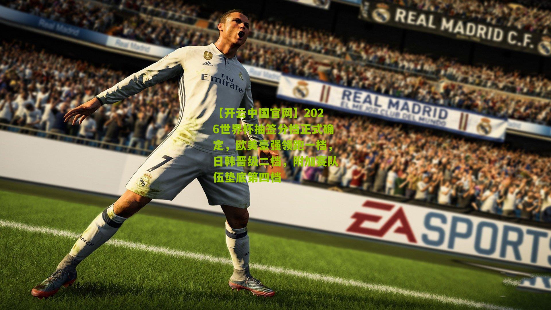 2026世界杯抽签分档正式确定，欧美豪强领跑一档，日韩晋级二档，附加赛队伍垫底第四档