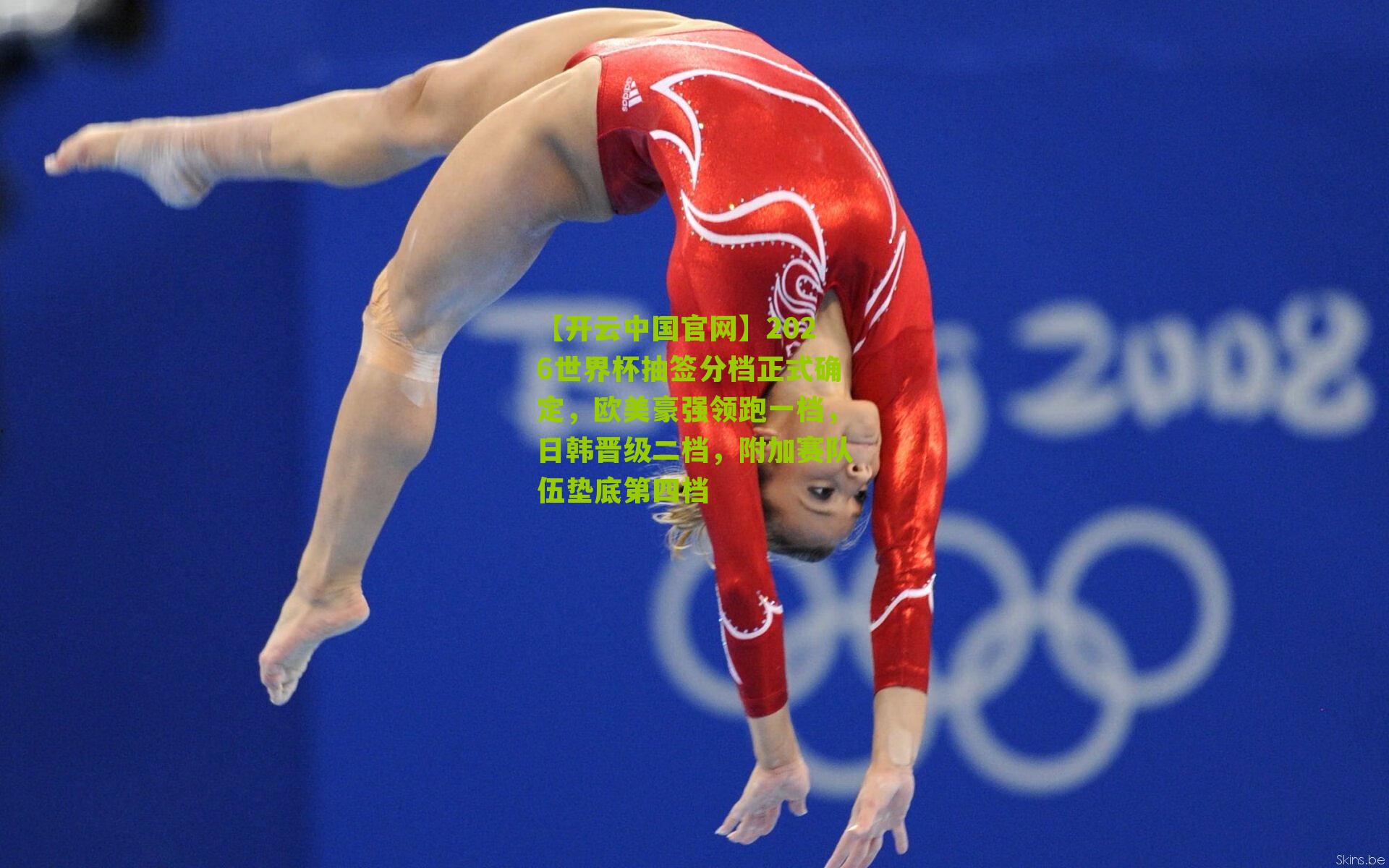 2026世界杯抽签分档正式确定，欧美豪强领跑一档，日韩晋级二档，附加赛队伍垫底第四档