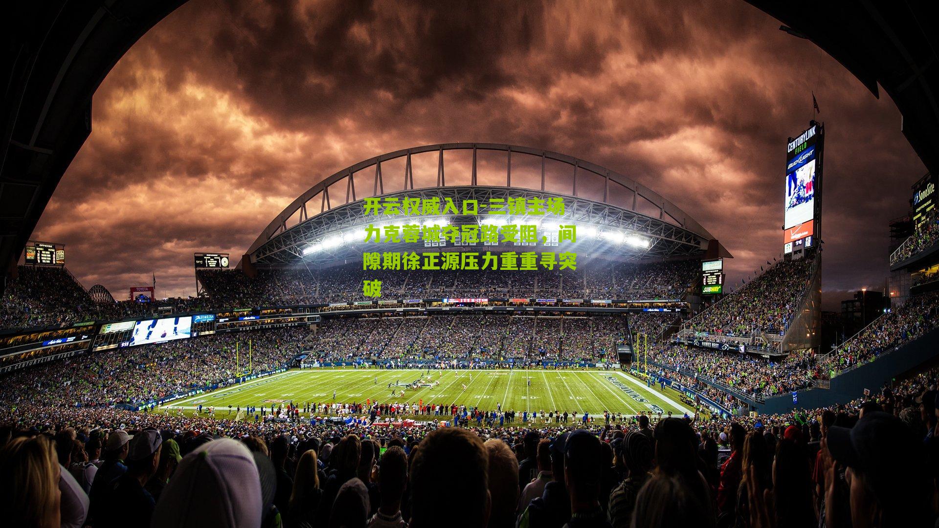 开云权威入口-三镇主场力克蓉城夺冠路受阻，间隙期徐正源压力重重寻突破