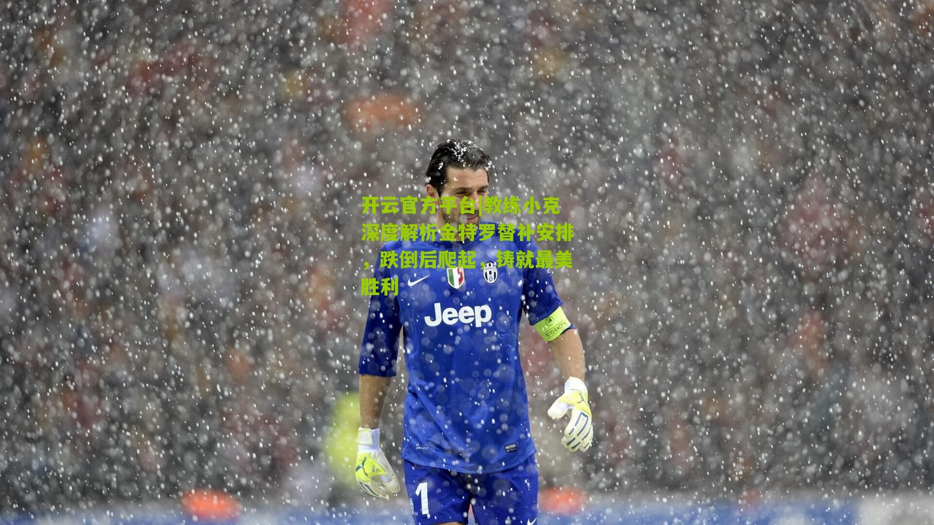 开云官方平台|教练小克深度解析金特罗替补安排，跌倒后爬起，铸就最美胜利