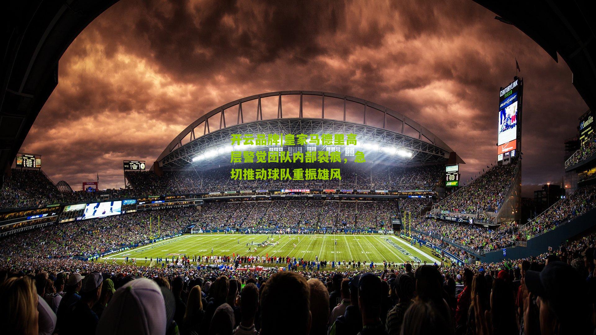 皇家马德里高层警觉团队内部裂痕，急切推动球队重振雄风