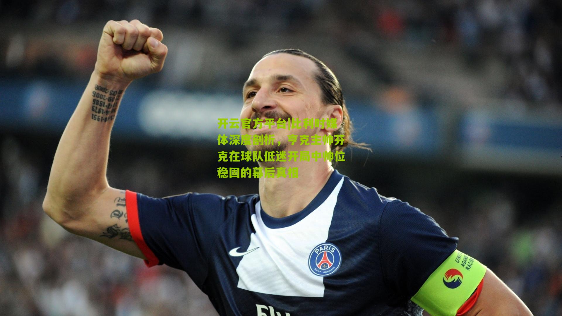 开云官方平台|比利时媒体深度剖析，亨克主帅芬克在球队低迷开局中帅位稳固的幕后真相