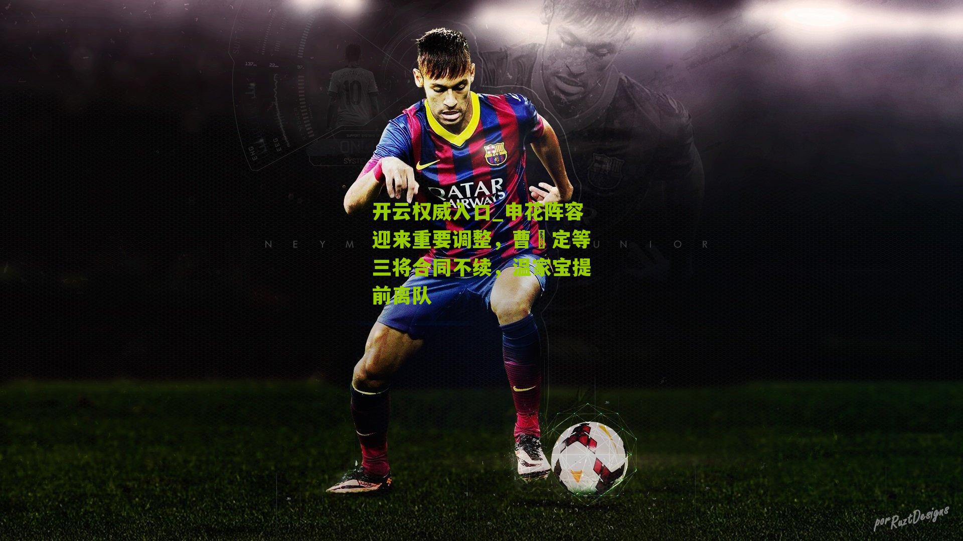 开云权威入口_申花阵容迎来重要调整，曹赟定等三将合同不续，温家宝提前离队