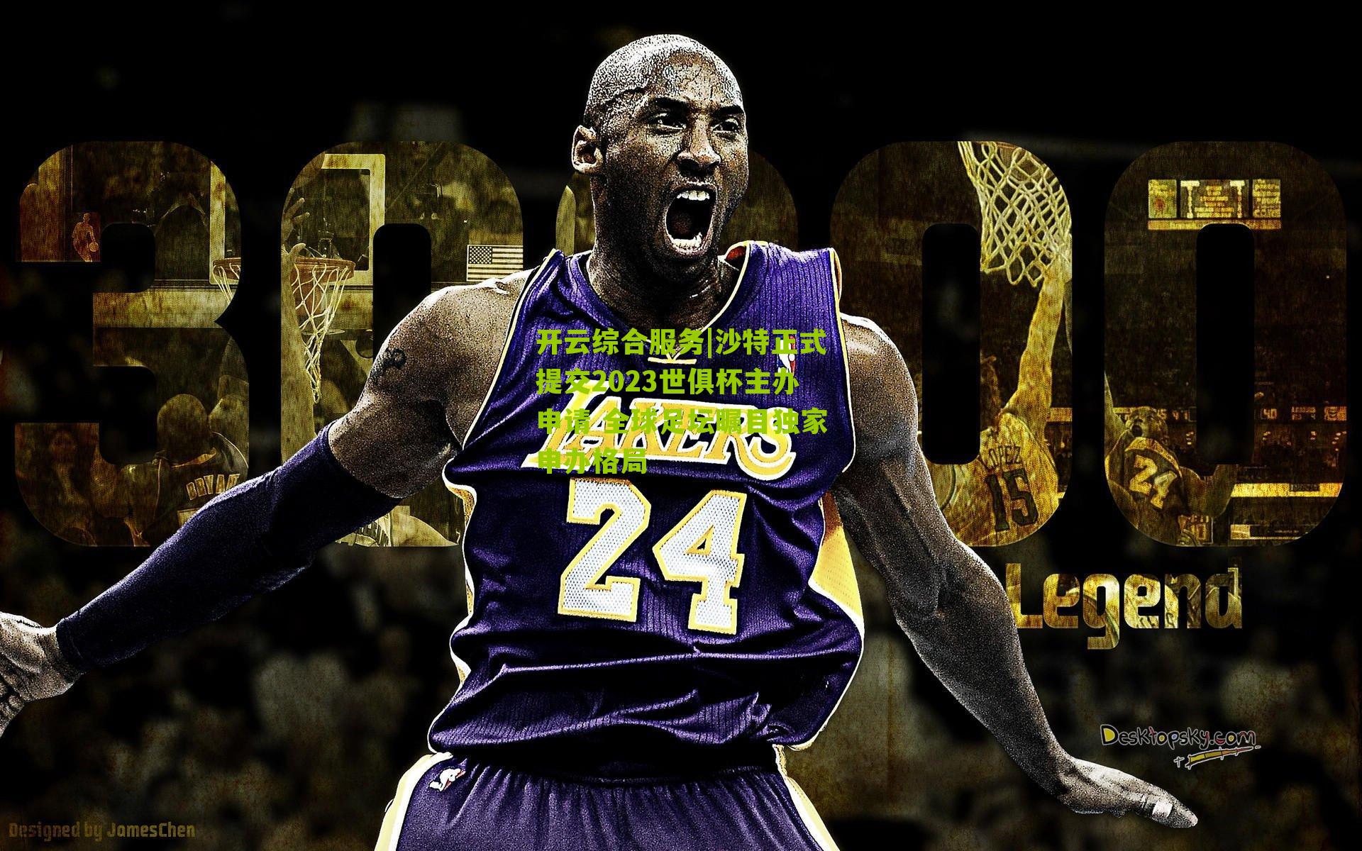 开云综合服务|沙特正式提交2023世俱杯主办申请 全球足坛瞩目独家申办格局