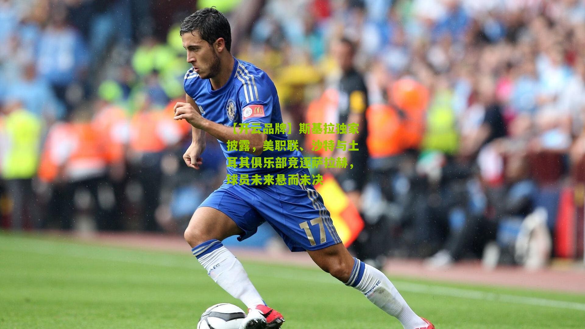 斯基拉独家披露,美职联、沙特与土耳其俱乐部竞逐萨拉赫,球员未来悬而未决