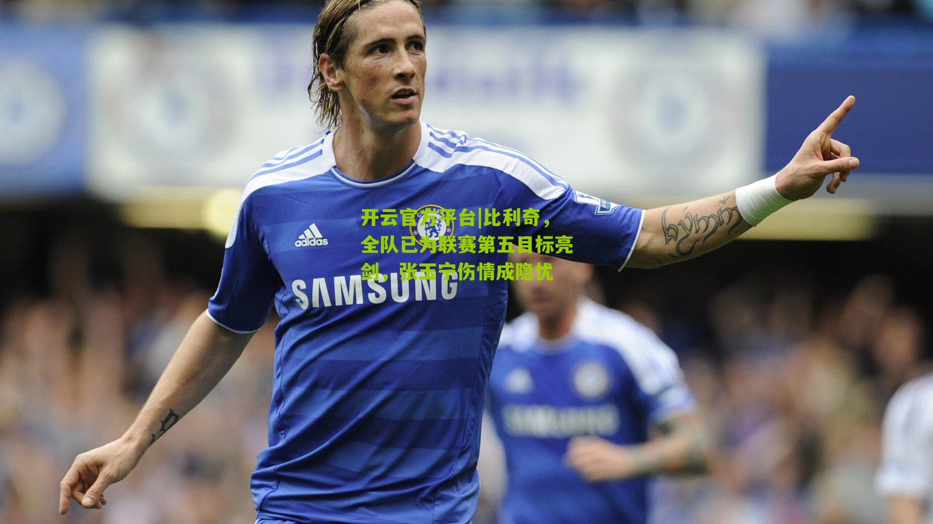 比利奇,全队已为联赛第五目标亮剑,张玉宁伤情成隐忧