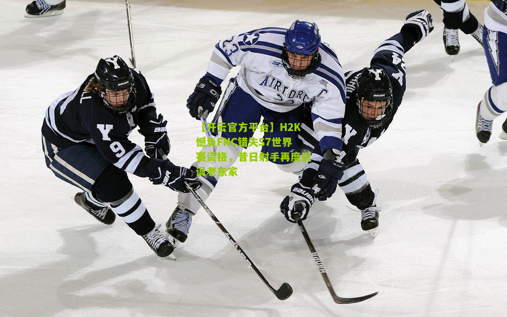 H2K憾负FNC错失S7世界赛资格，昔日射手再度讥讽老东家