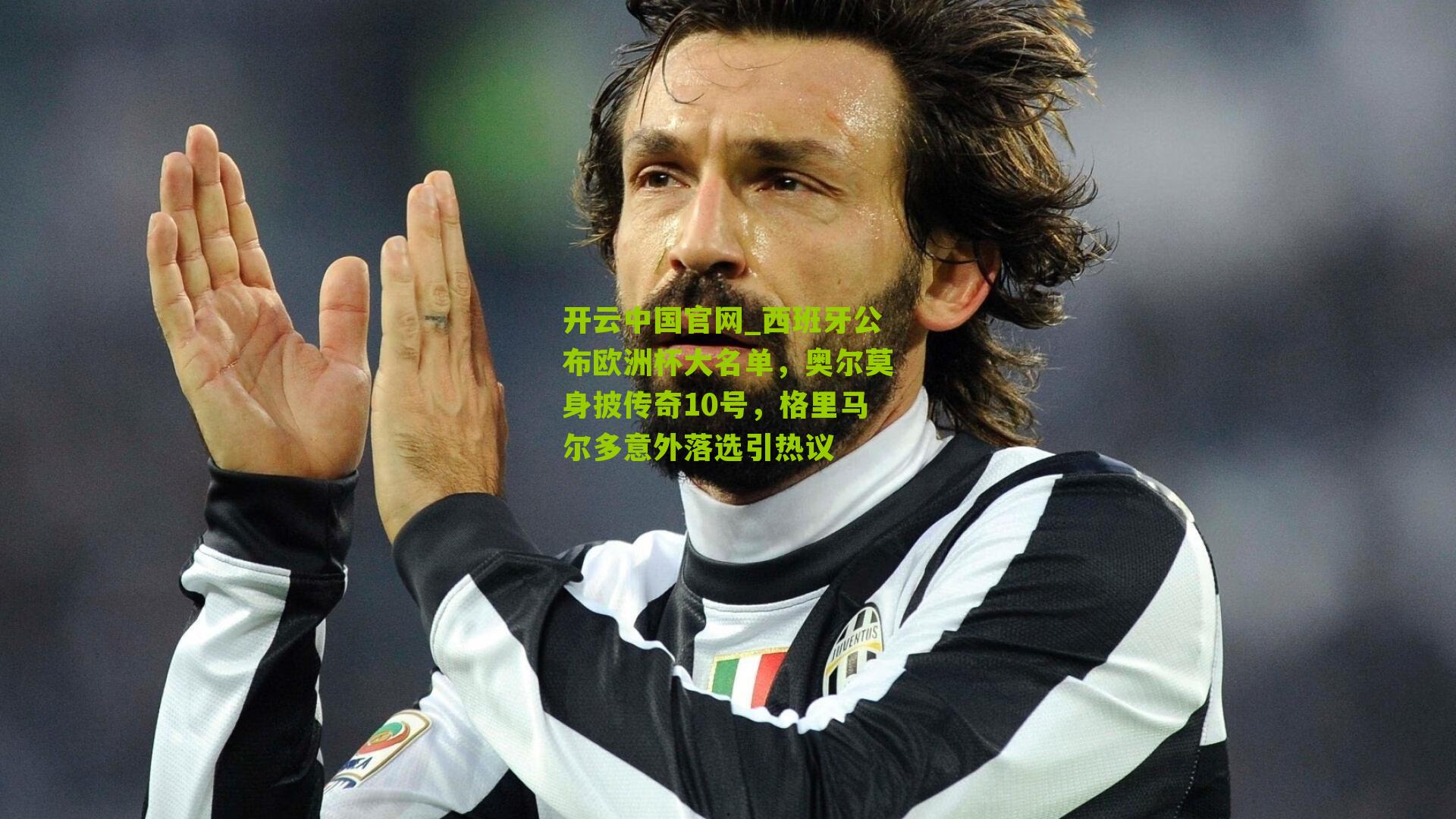 西班牙公布欧洲杯大名单，奥尔莫身披传奇10号，格里马尔多意外落选引热议