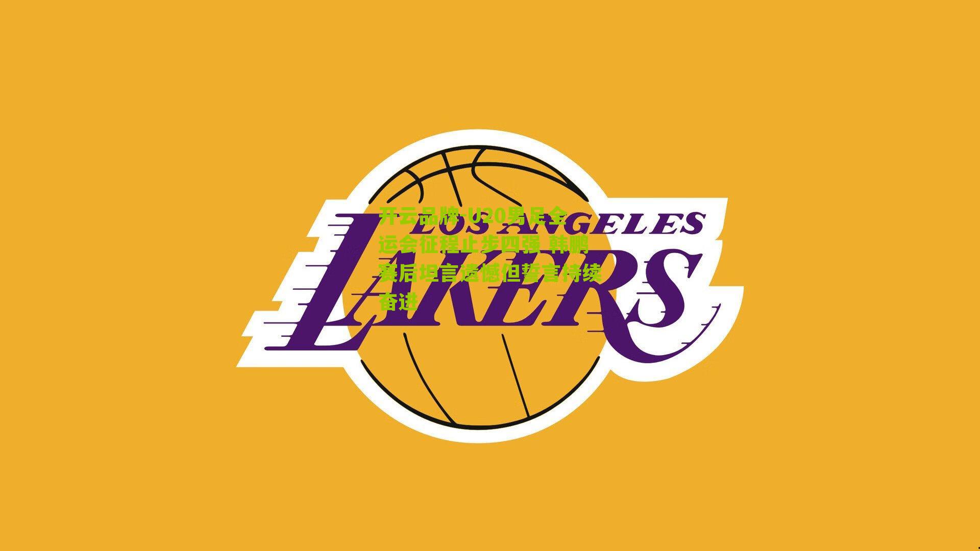 U20男足全运会征程止步四强 韩鹏赛后坦言遗憾但誓言持续奋进