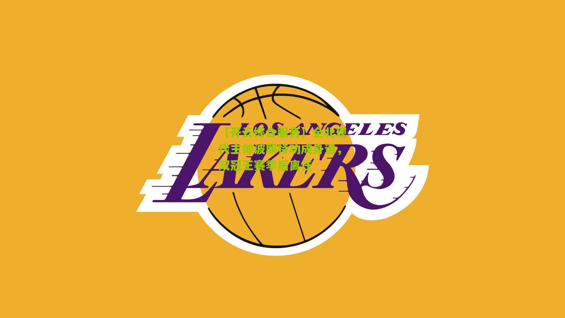 全北现代主帅波耶特功成身退,双冠王赛季后离任